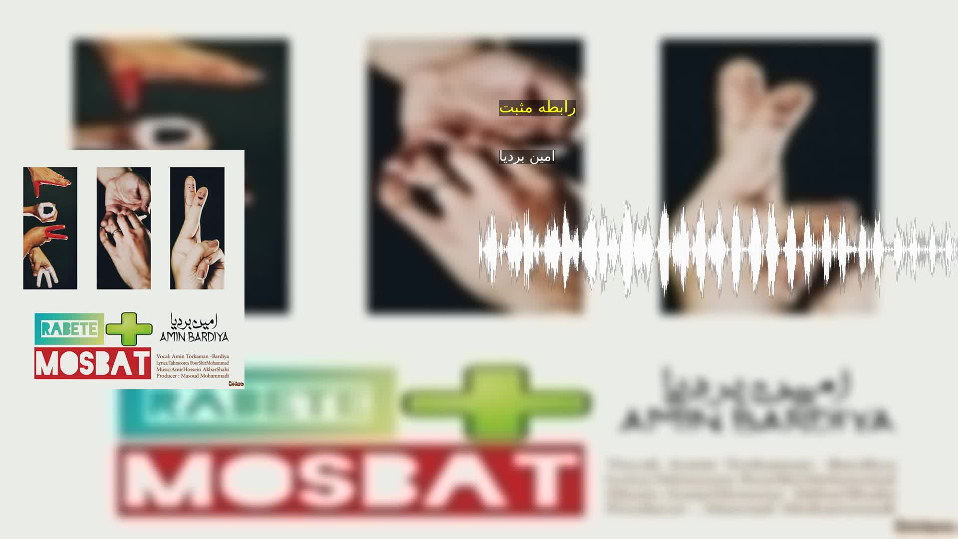 رابطه مثبت امین بردیا