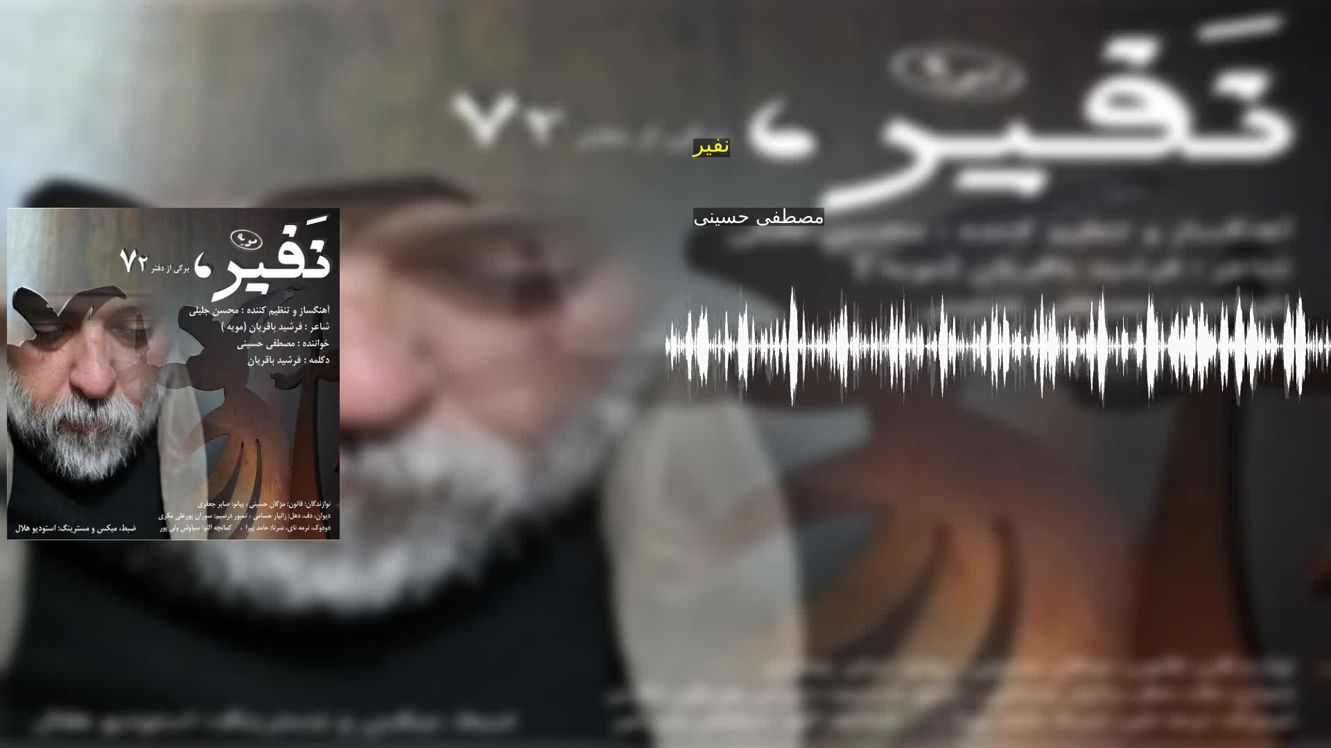 نفیر مصطفی حسینی