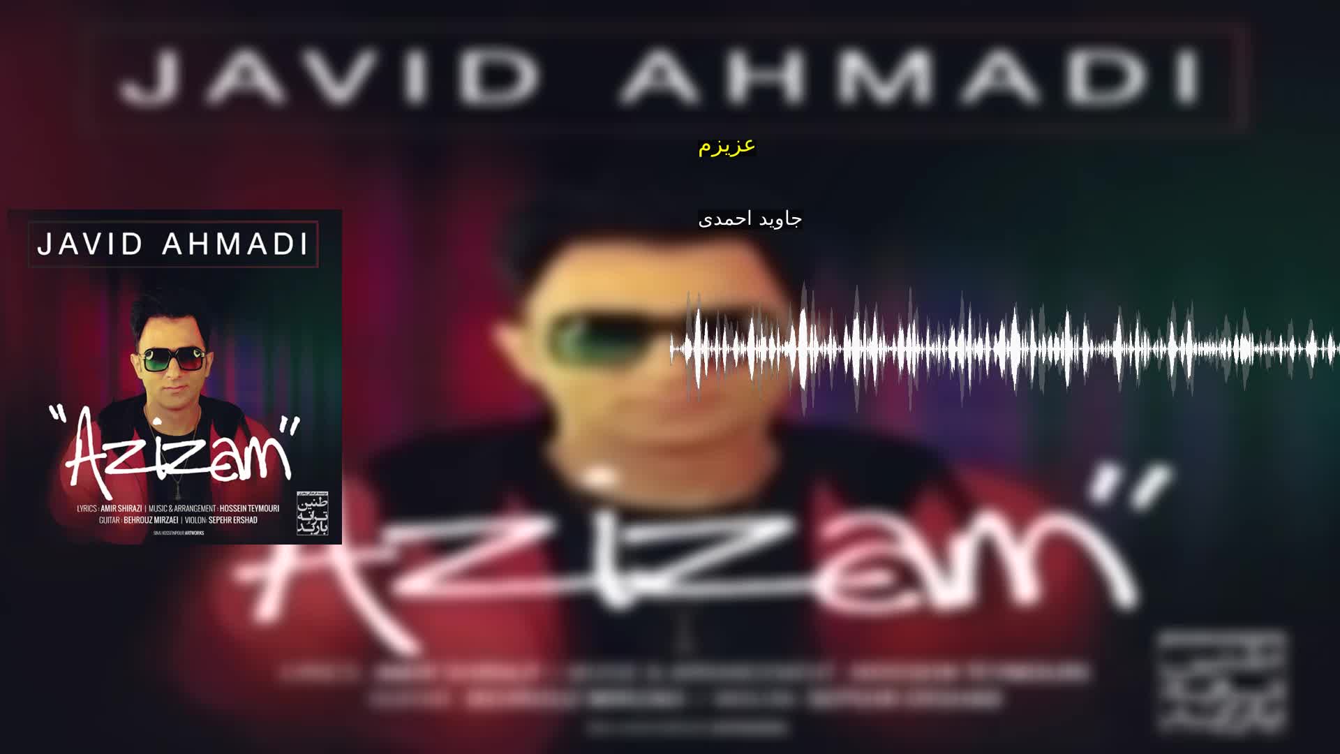 عزیزم جاوید احمدی