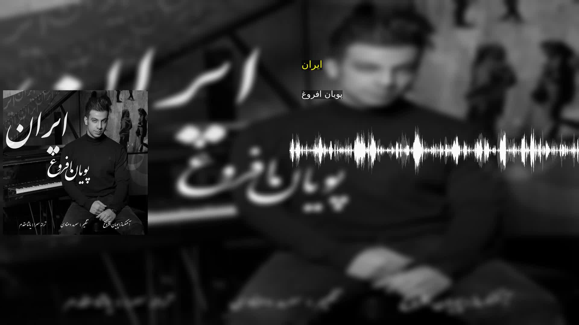 ایران پویان افروغ