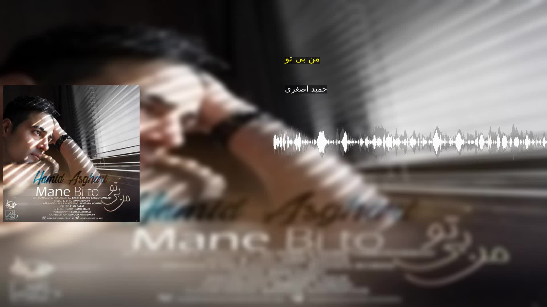 من بی تو حمید اصغری