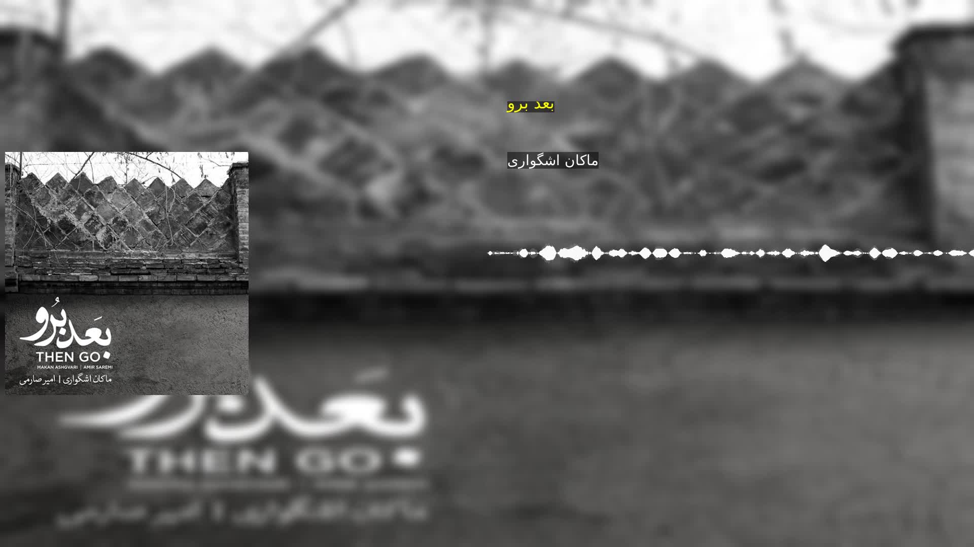 بعد برو ماکان اشگواری