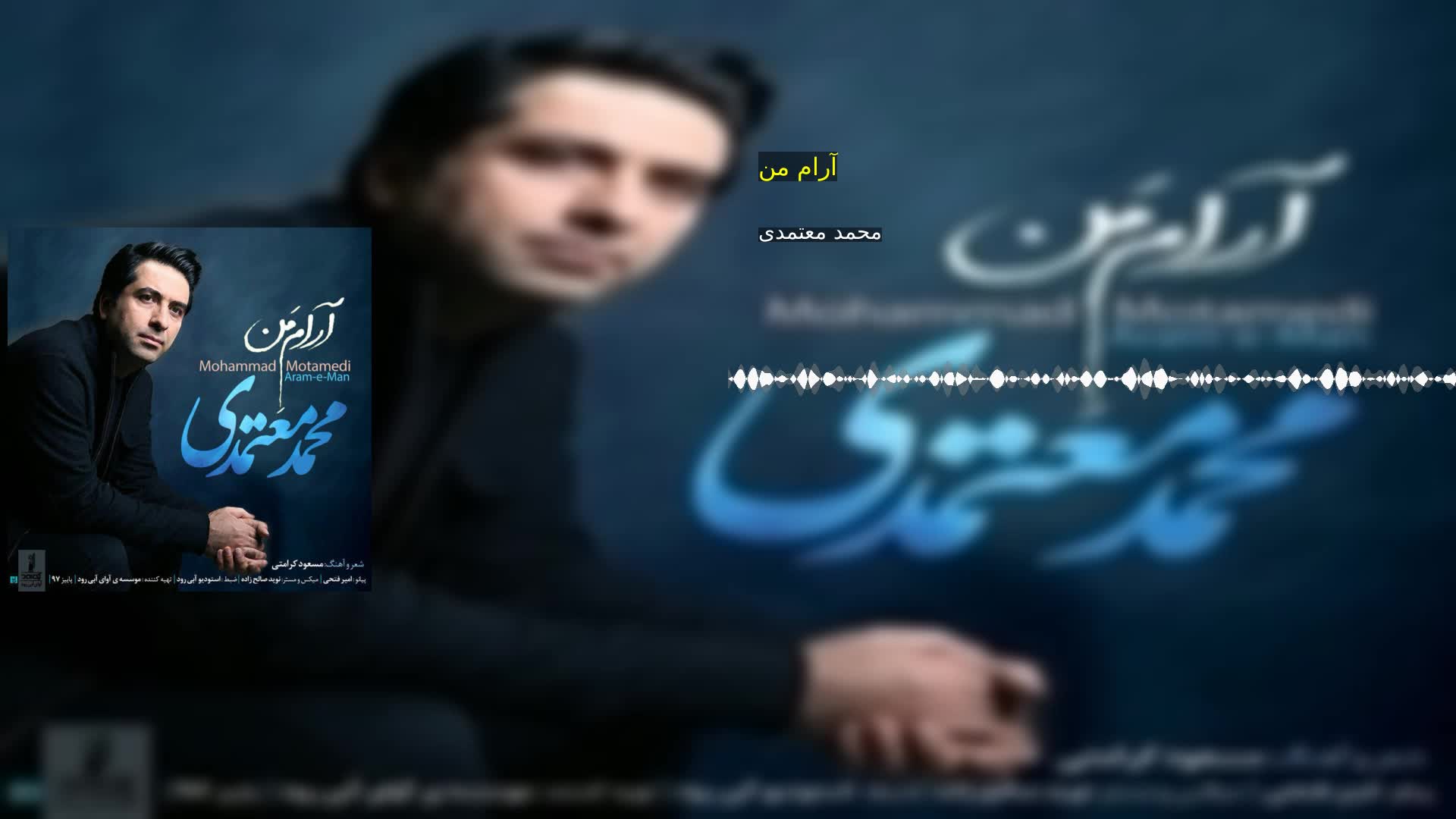 آرام من محمد معتمدی