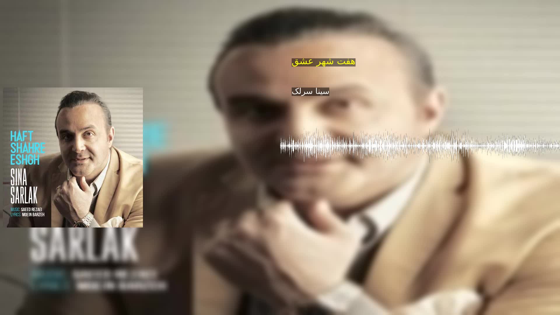 هفت شهر عشق سینا سرلک