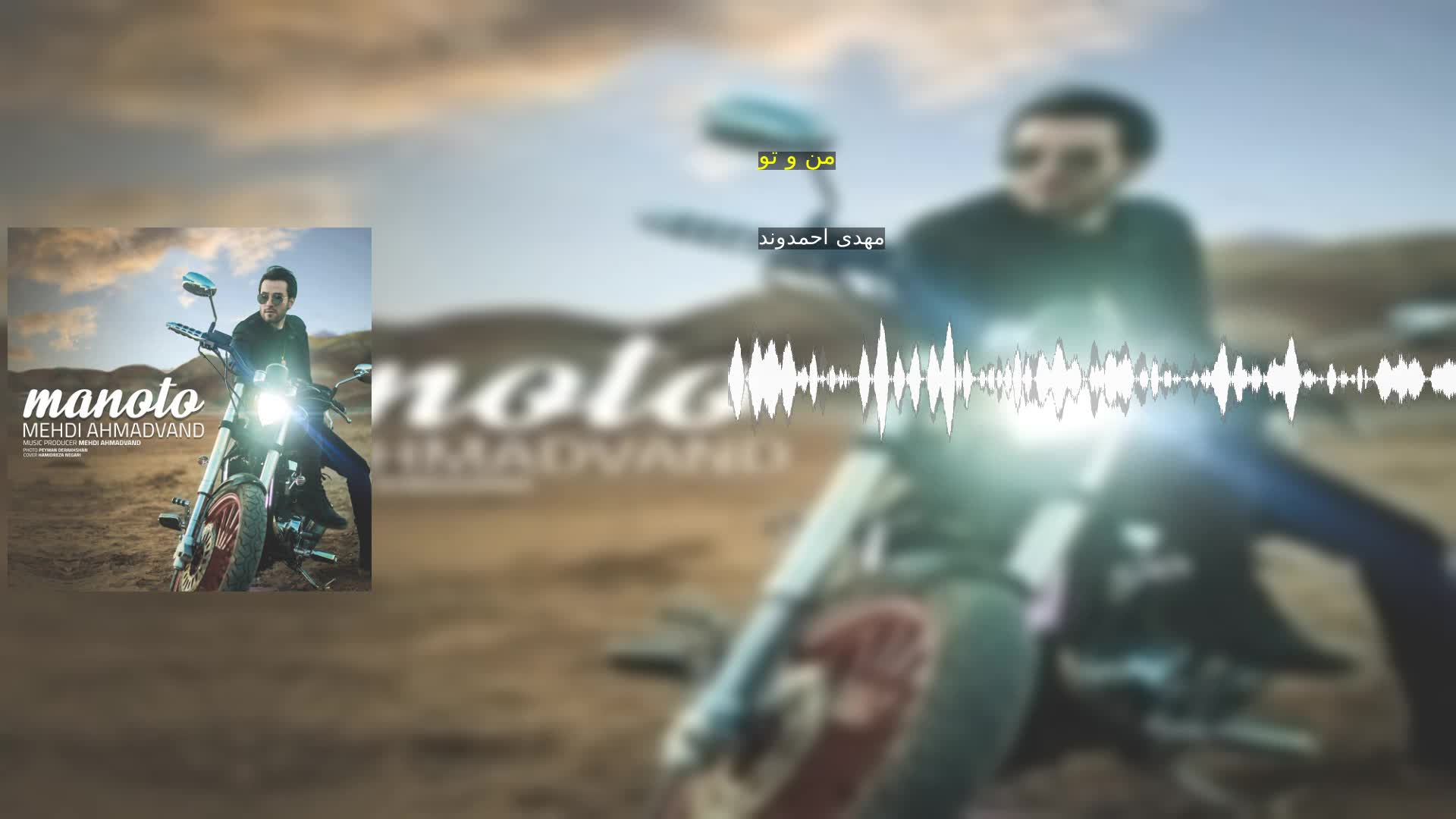 من و تو مهدی احمدوند