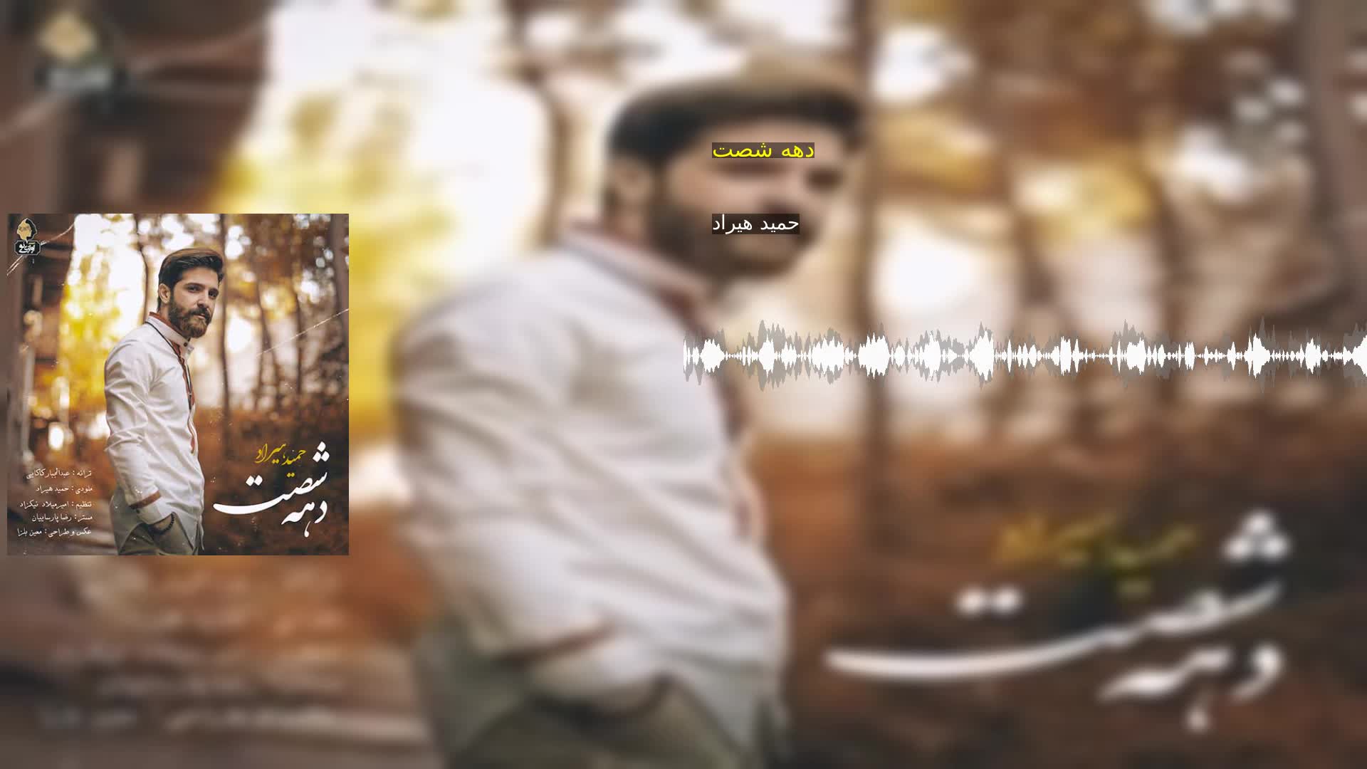 دهه شصت حمید هیراد