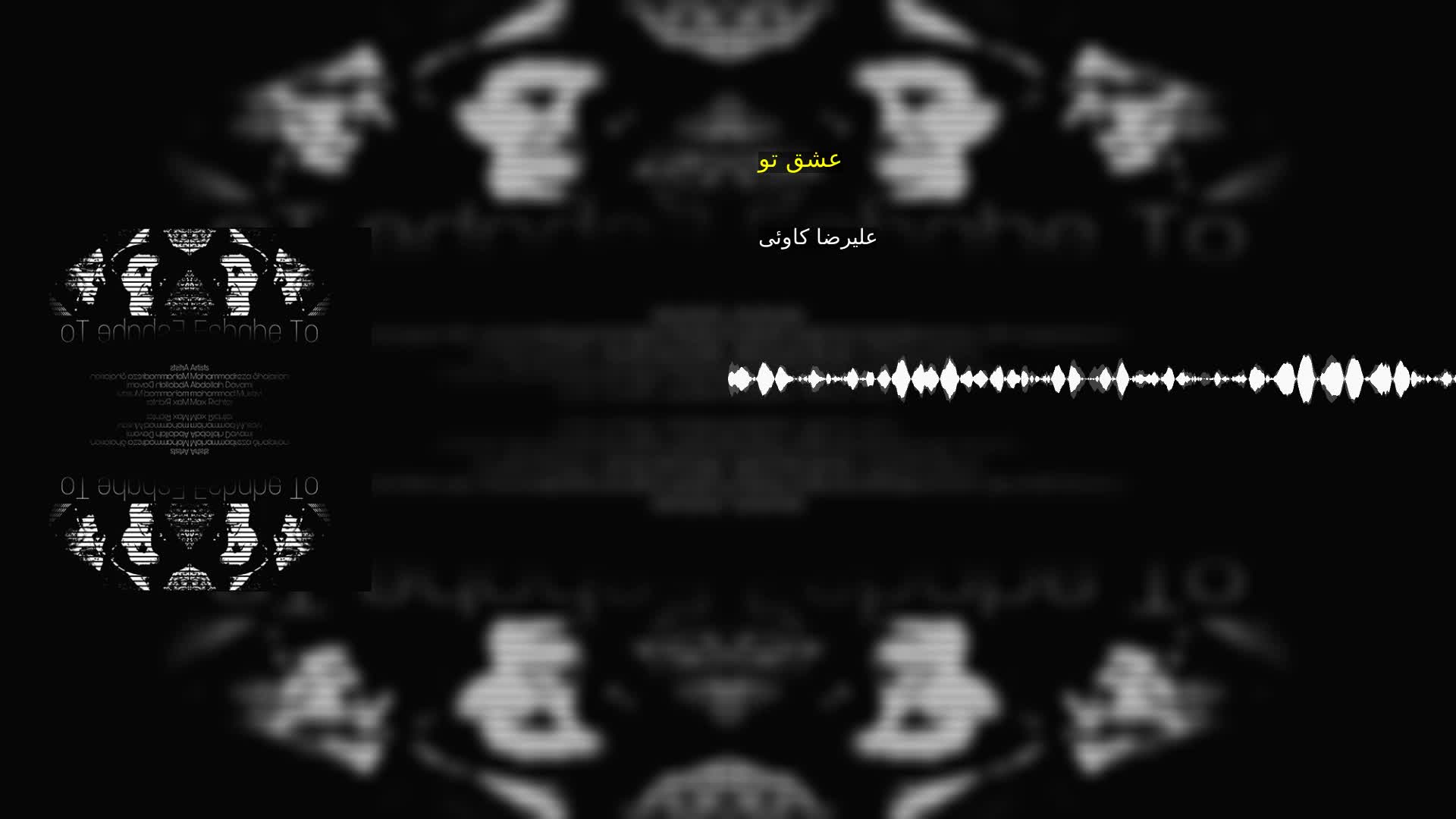 عشق تو علیرضا کاوئی