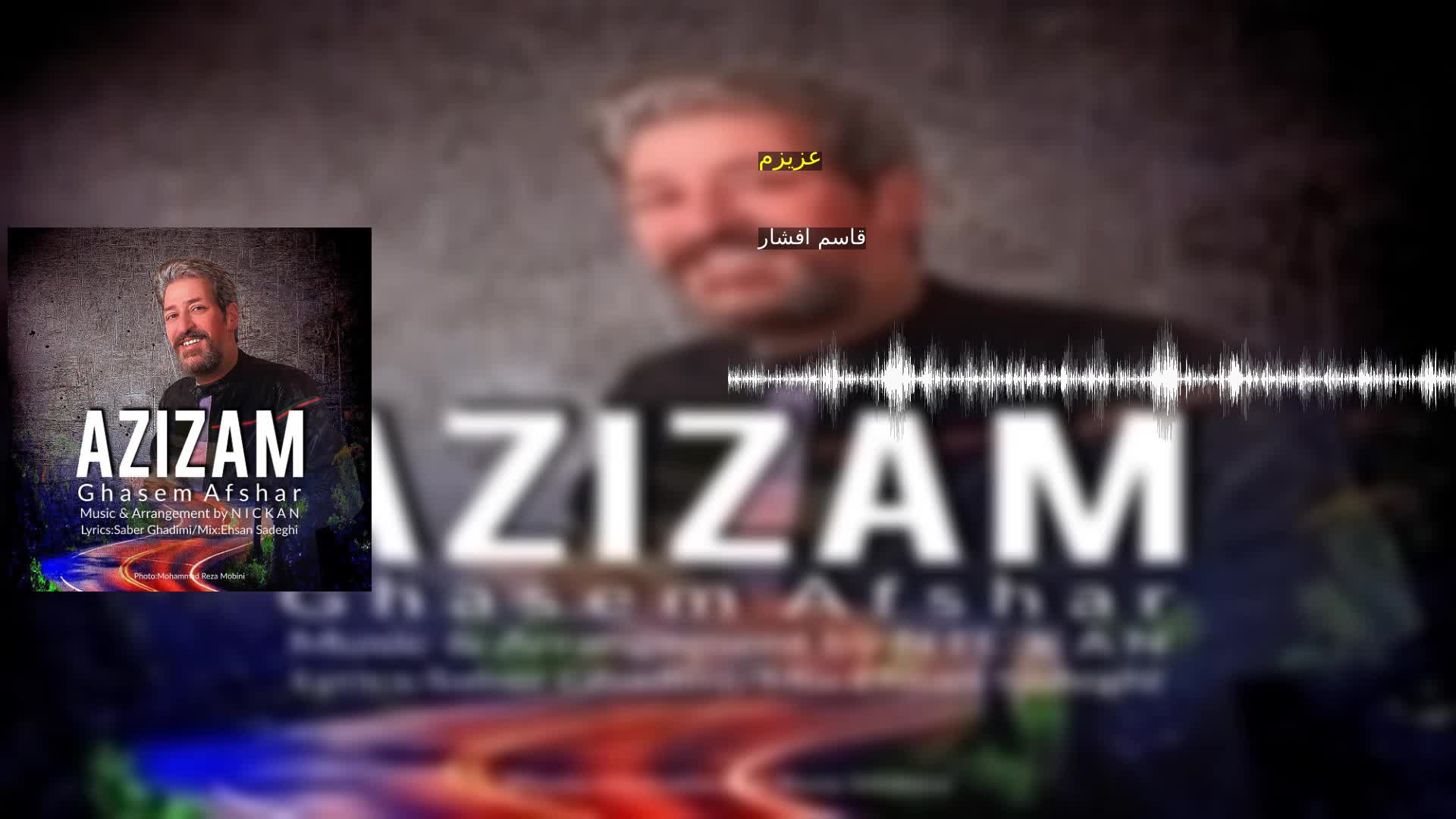 عزیزم قاسم افشار