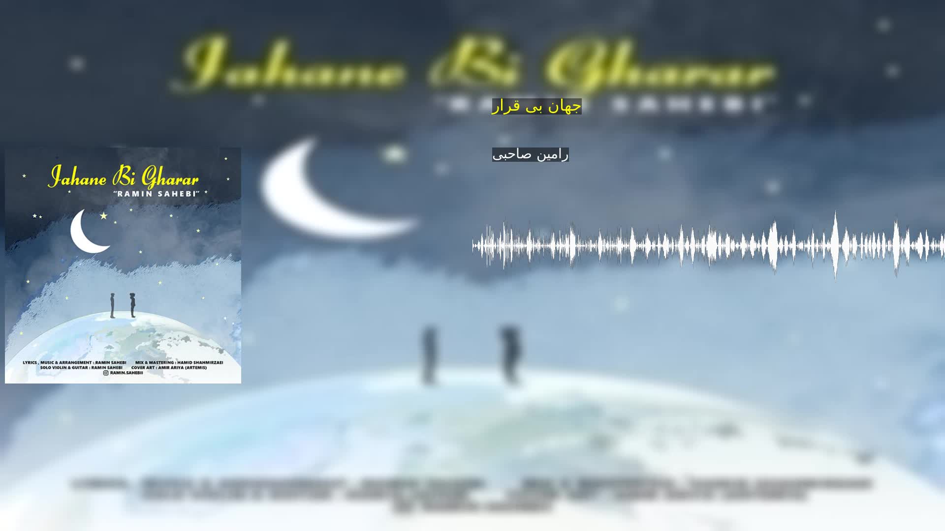 جهان بی قرار رامین صاحبی