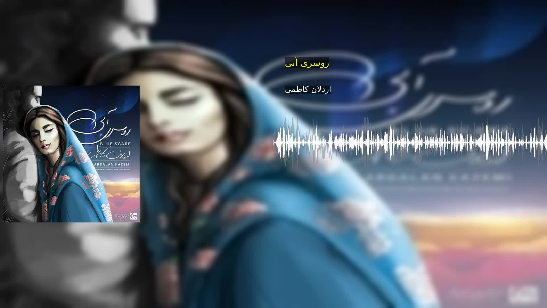 روسری آبی اردلان کاظمی