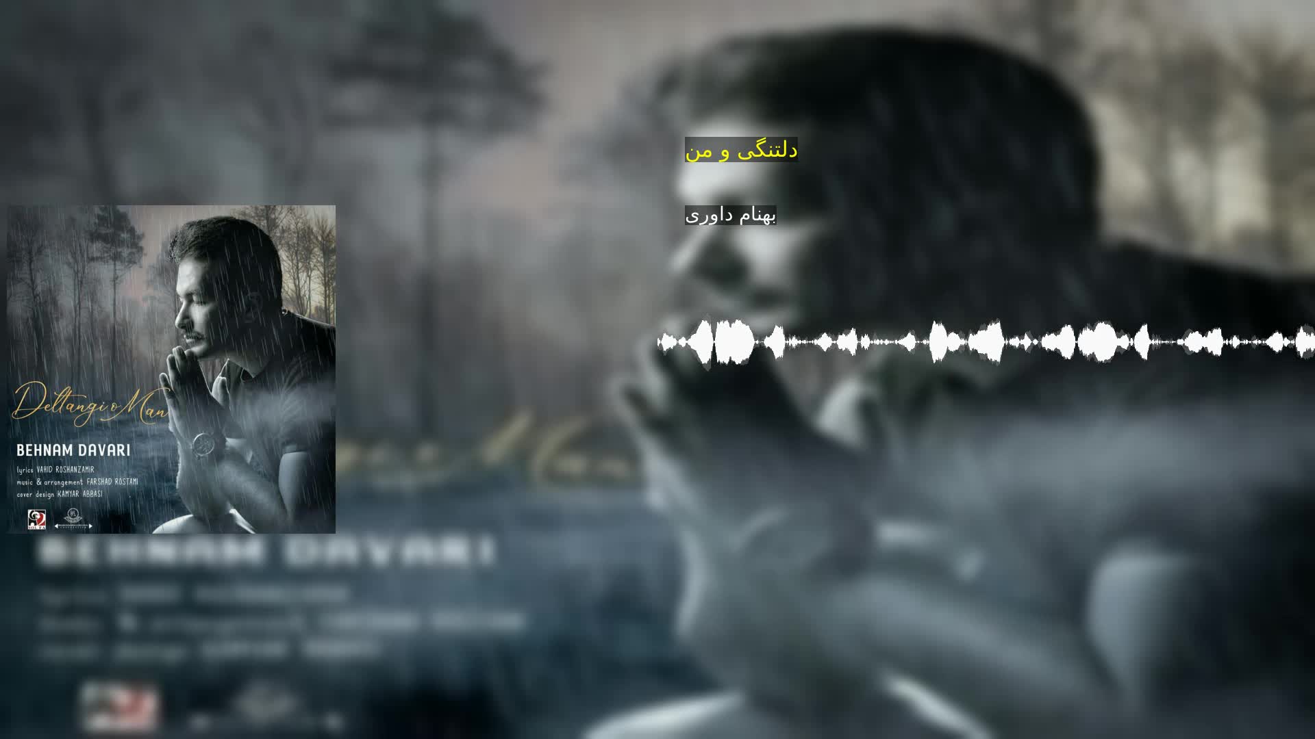 دانلود دلتنگی و من بهنام داوری