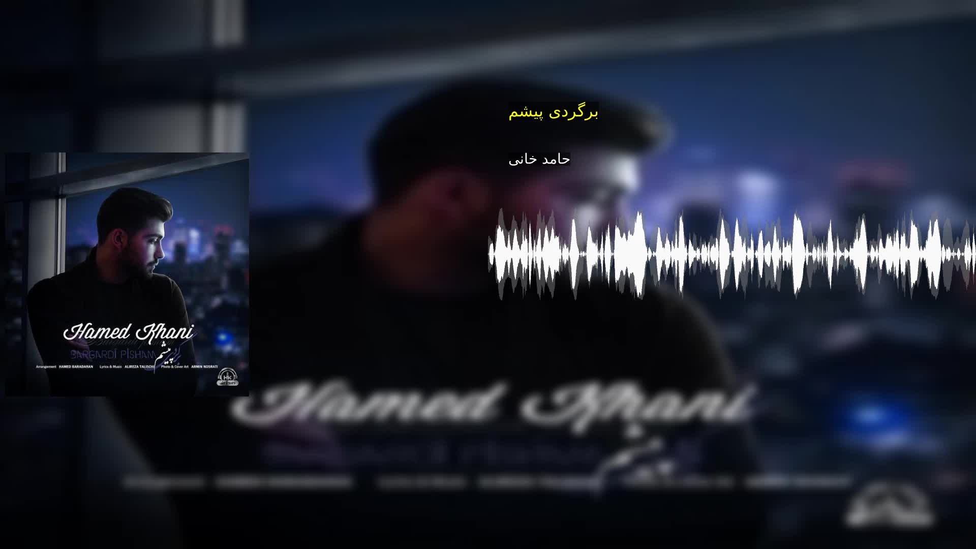 برگردی پیشم حامد خانی