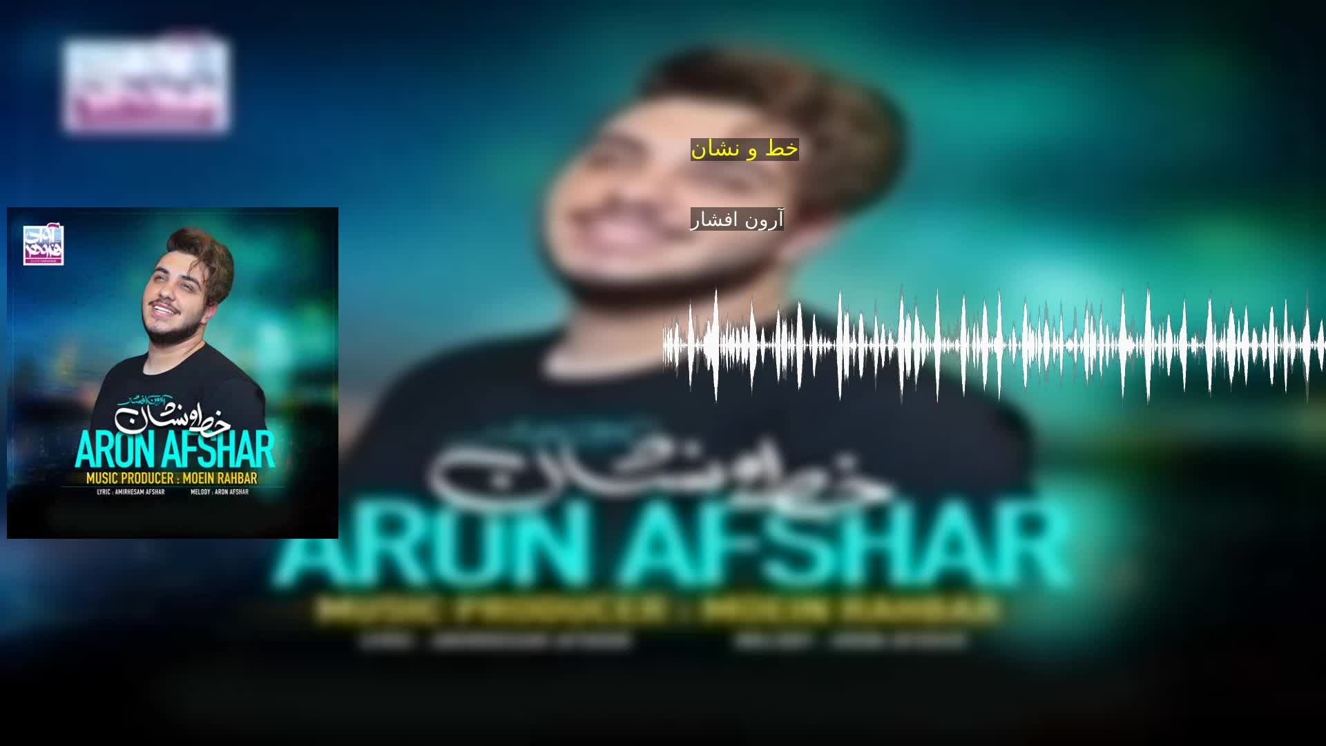 خط و نشان آرون افشار