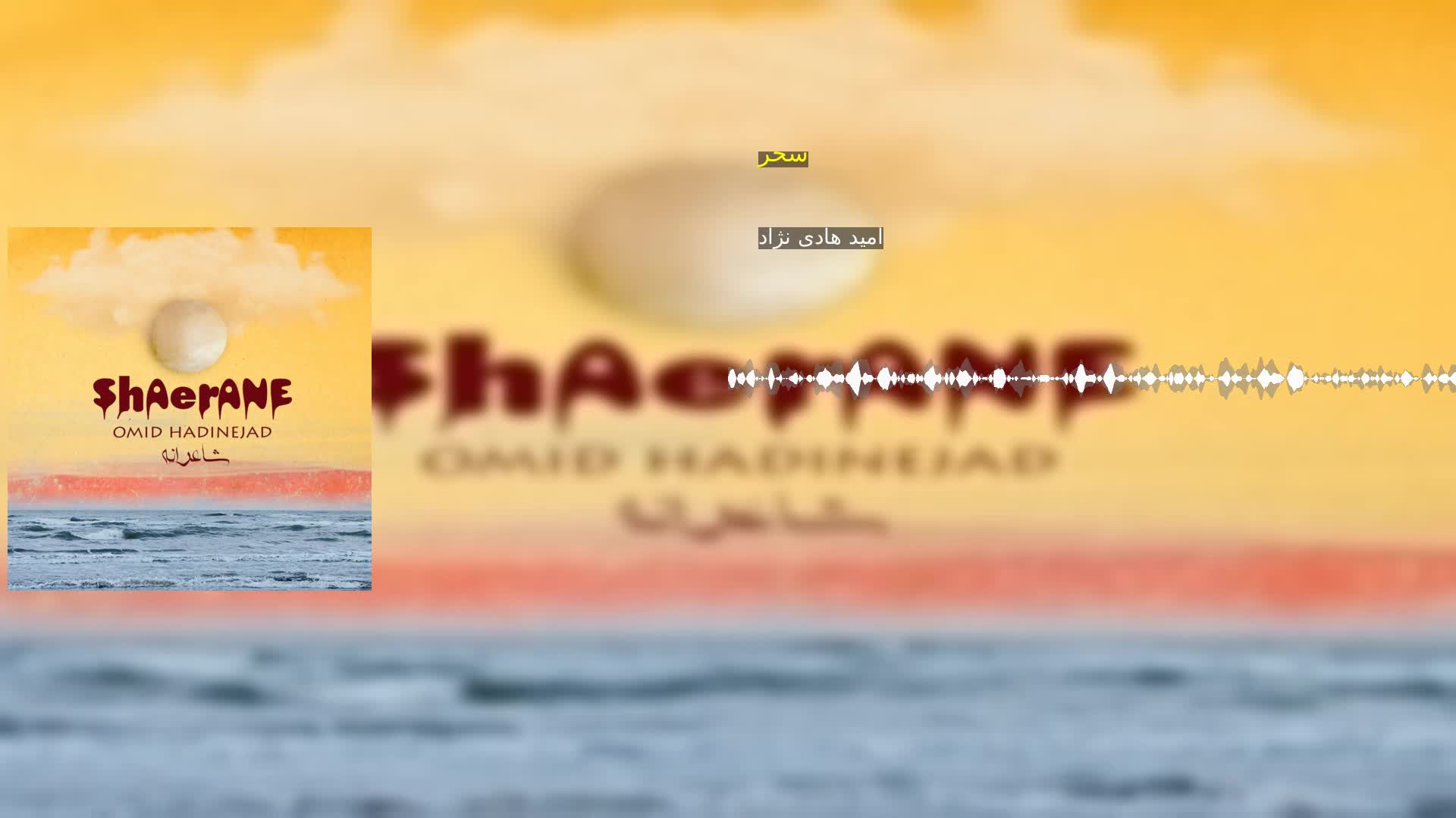 سحر امید هادی نژاد