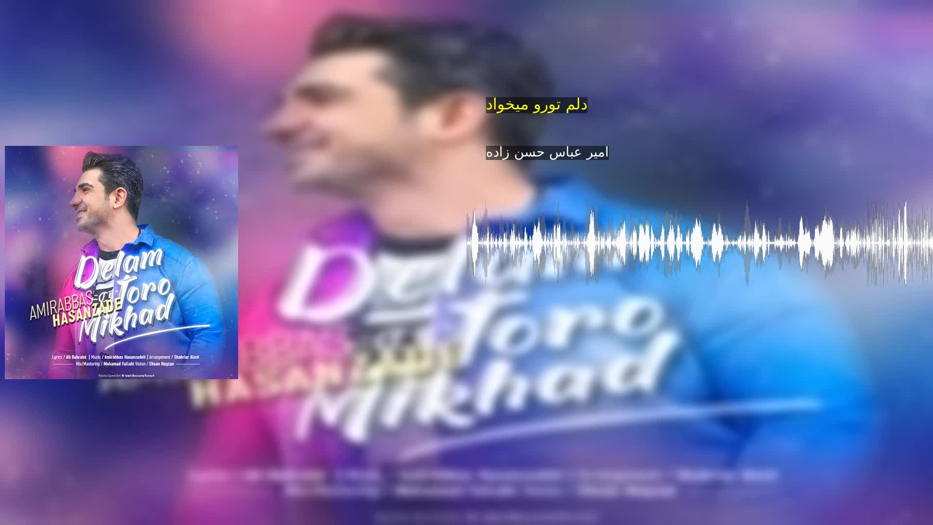 دلم تورو میخواد امیر عباس حسن زاده