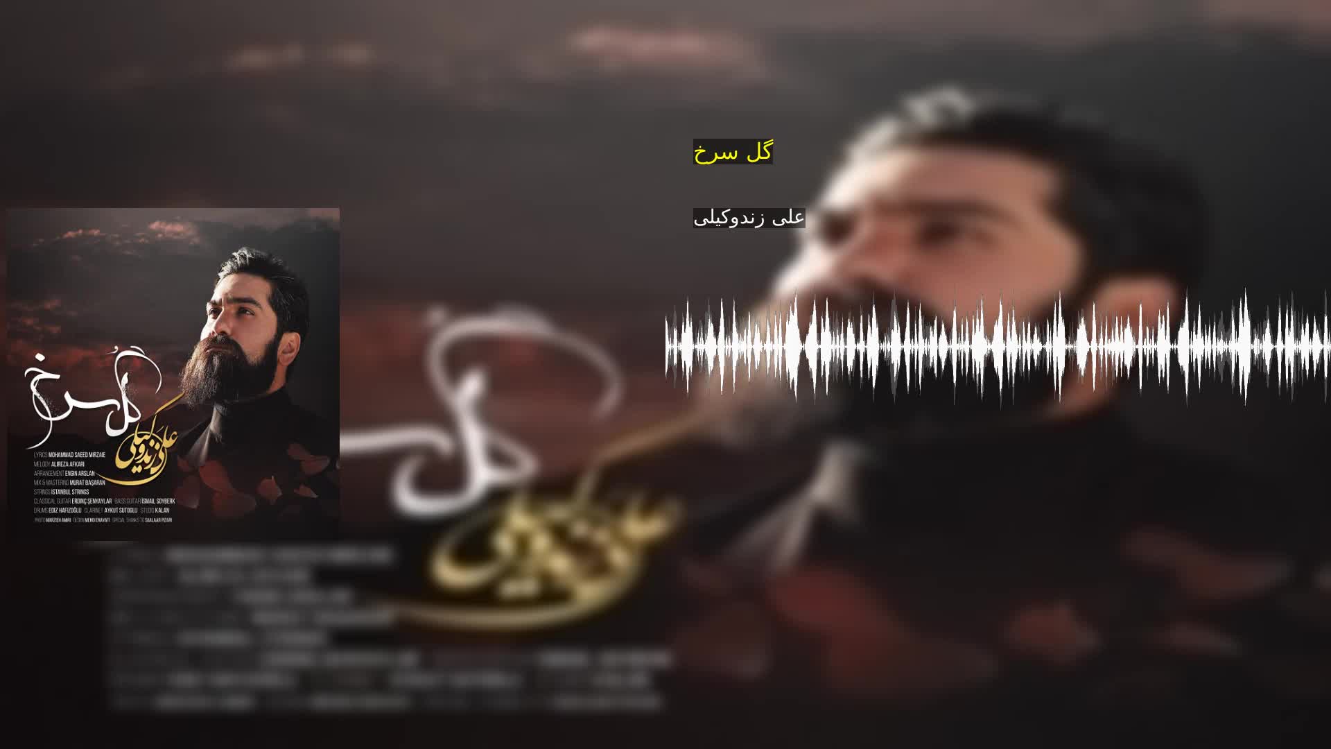 گل سرخ علی زندوکیلی