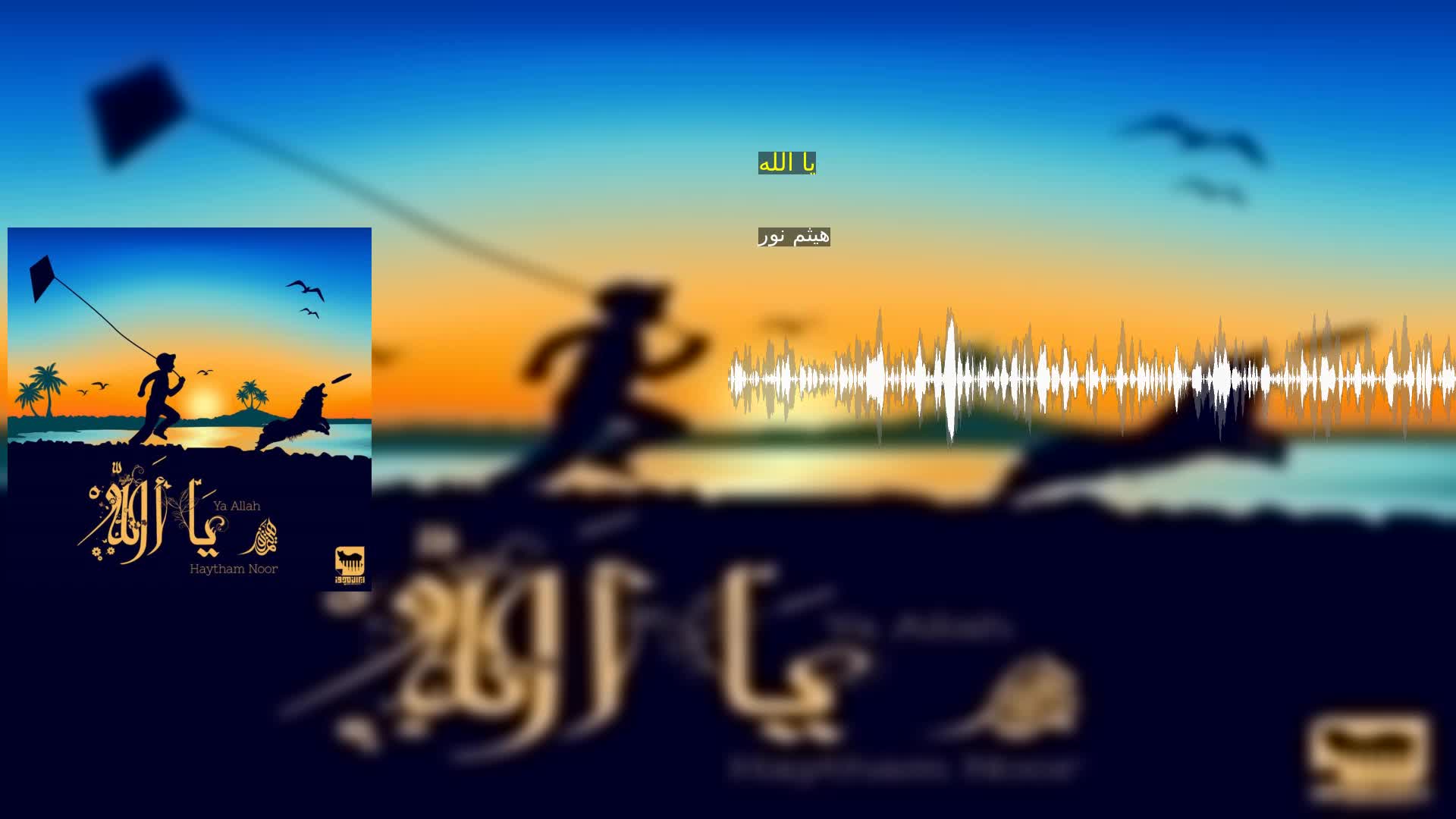 دانلود یا الله هیثم نور
