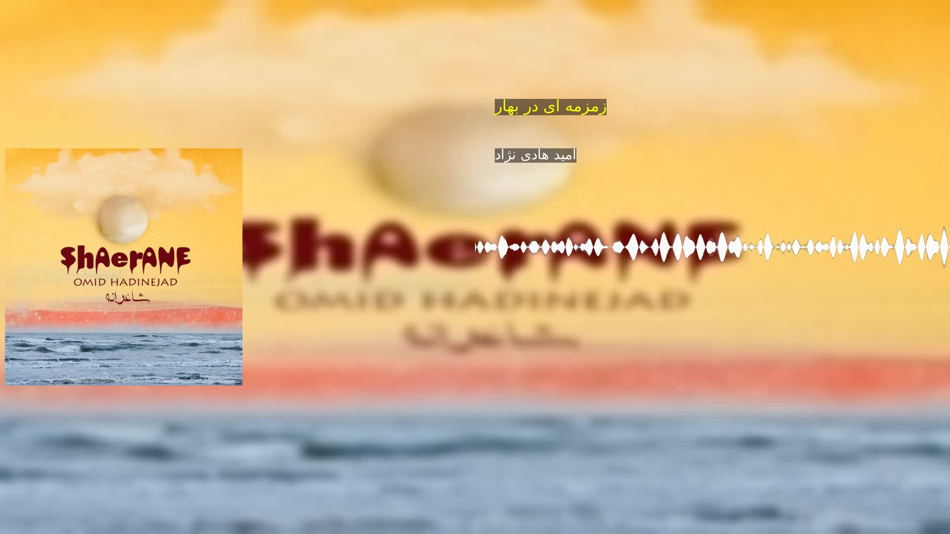 زمزمه ای در بهار امید هادی نژاد