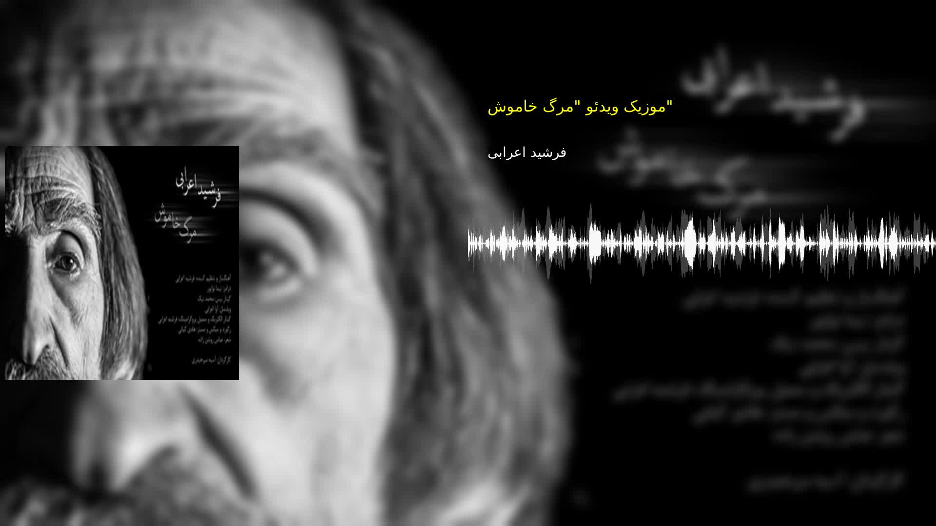 موزیک ویدئو "مرگ خاموش" فرشید اعرابی