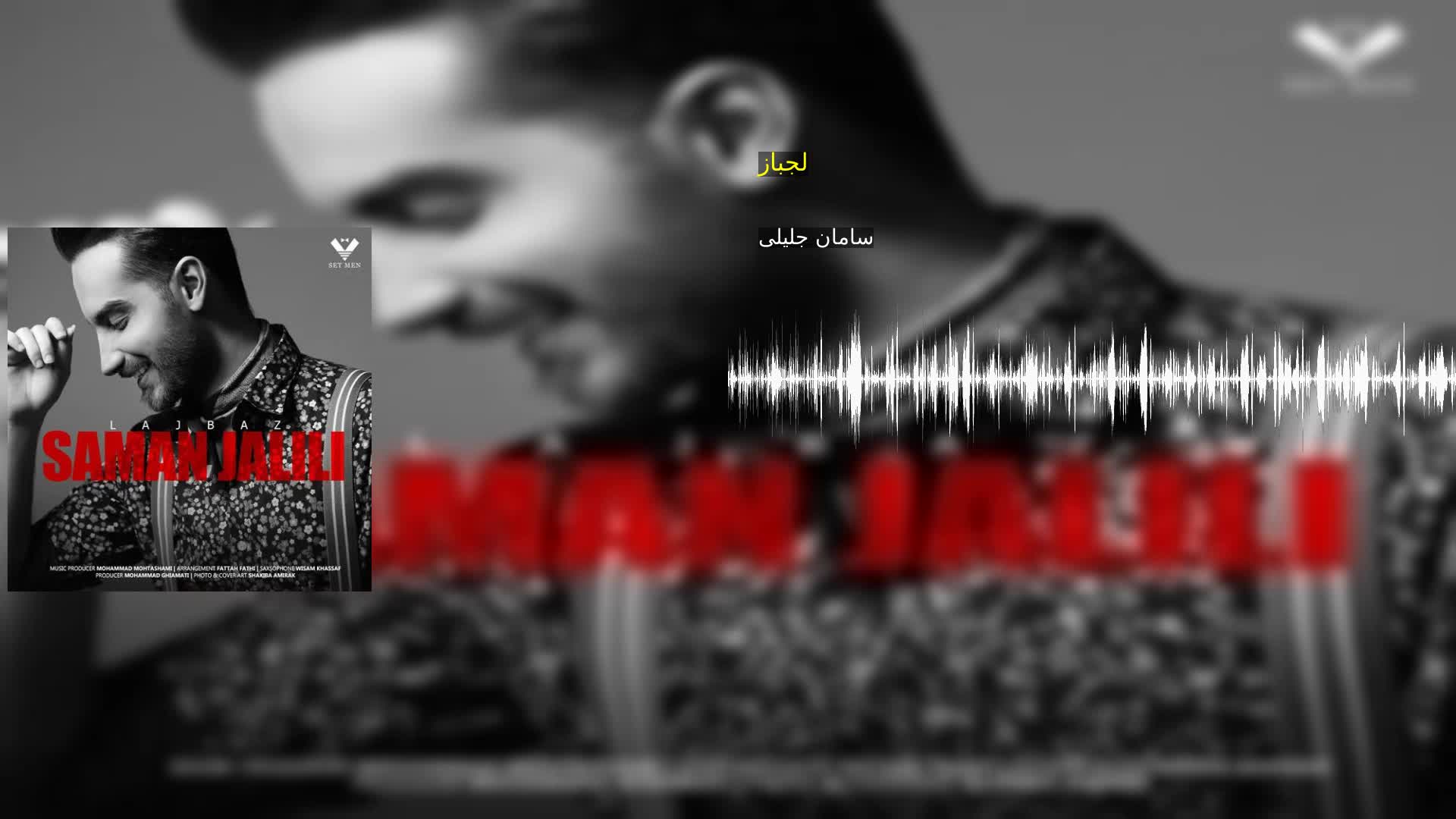 لجباز سامان جلیلی