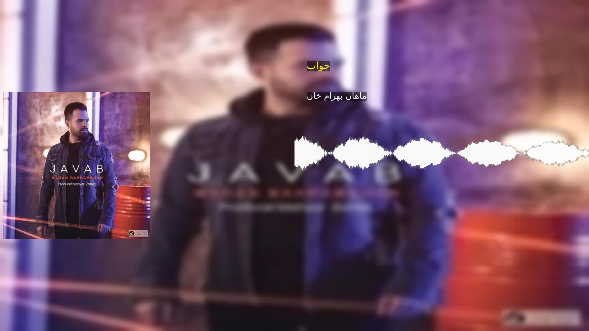 جواب ماهان بهرام خان