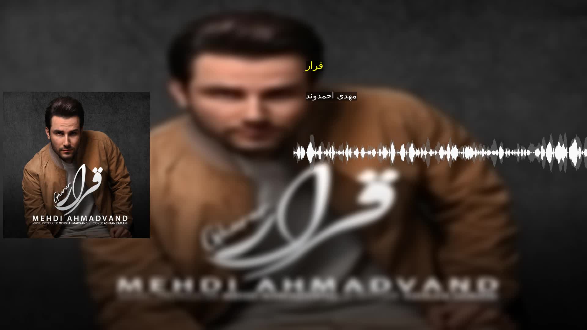 دانلود قرار مهدی احمدوند