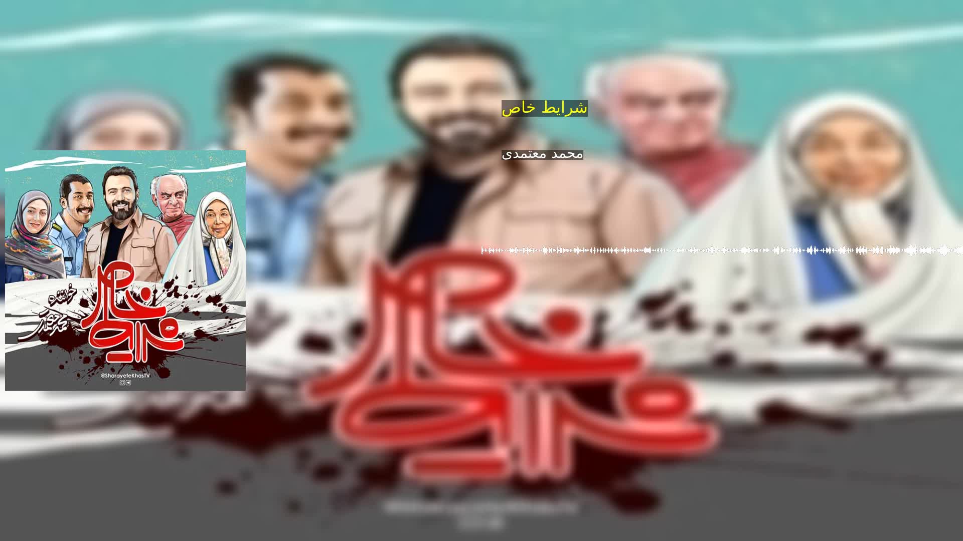شرایط خاص محمد معتمدی