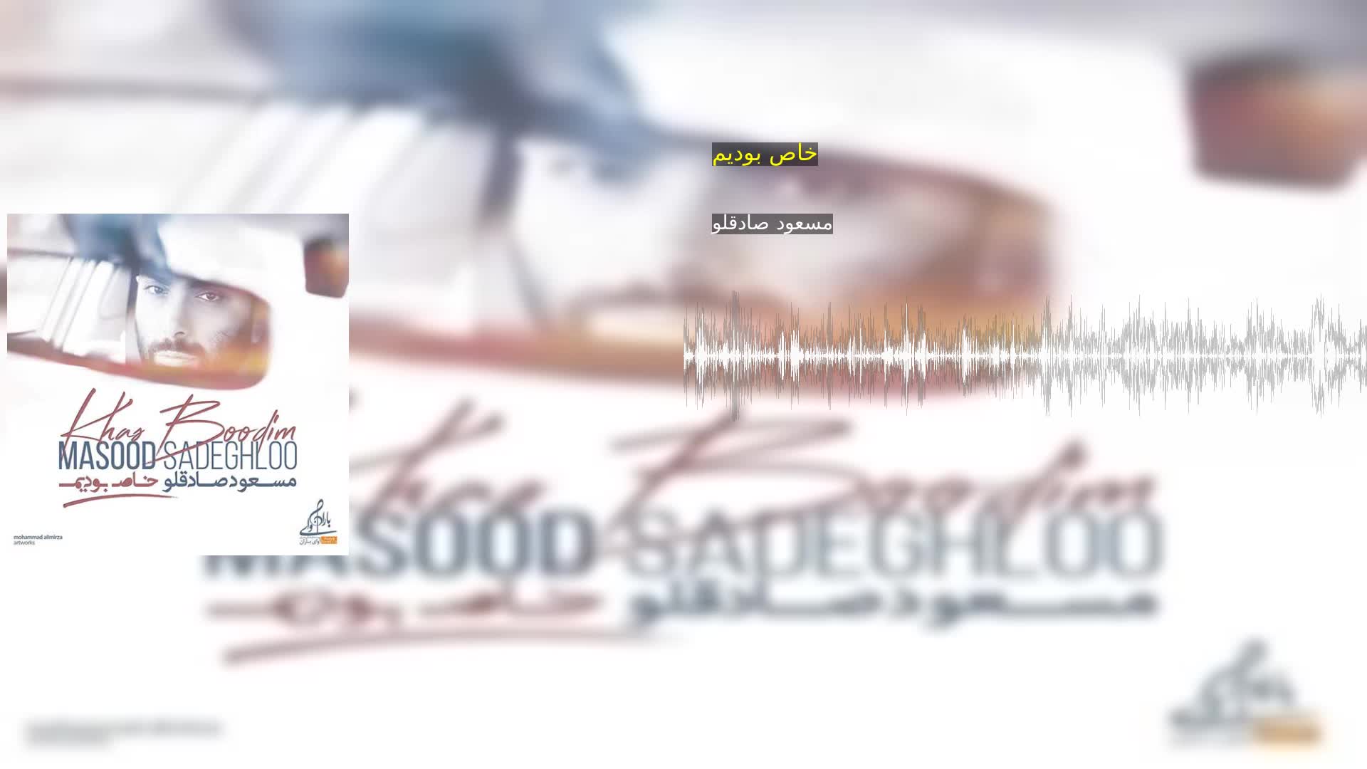 خاص بودیم مسعود صادقلو