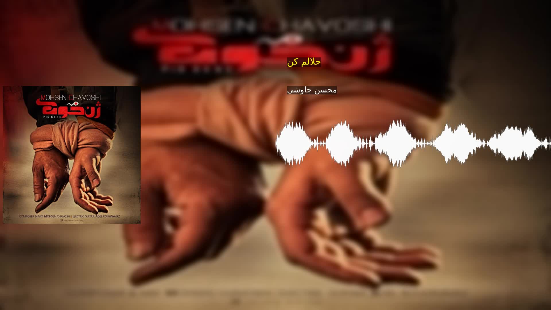 حلالم کن محسن چاوشی