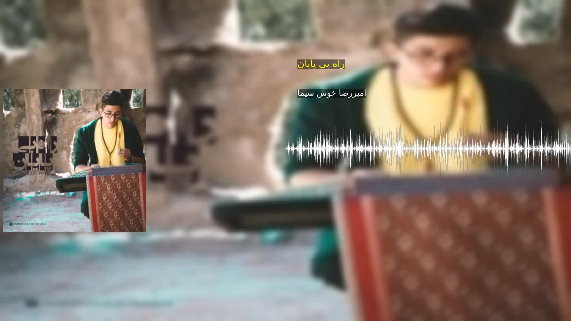راه بی پایان امیررضا خوش سیما