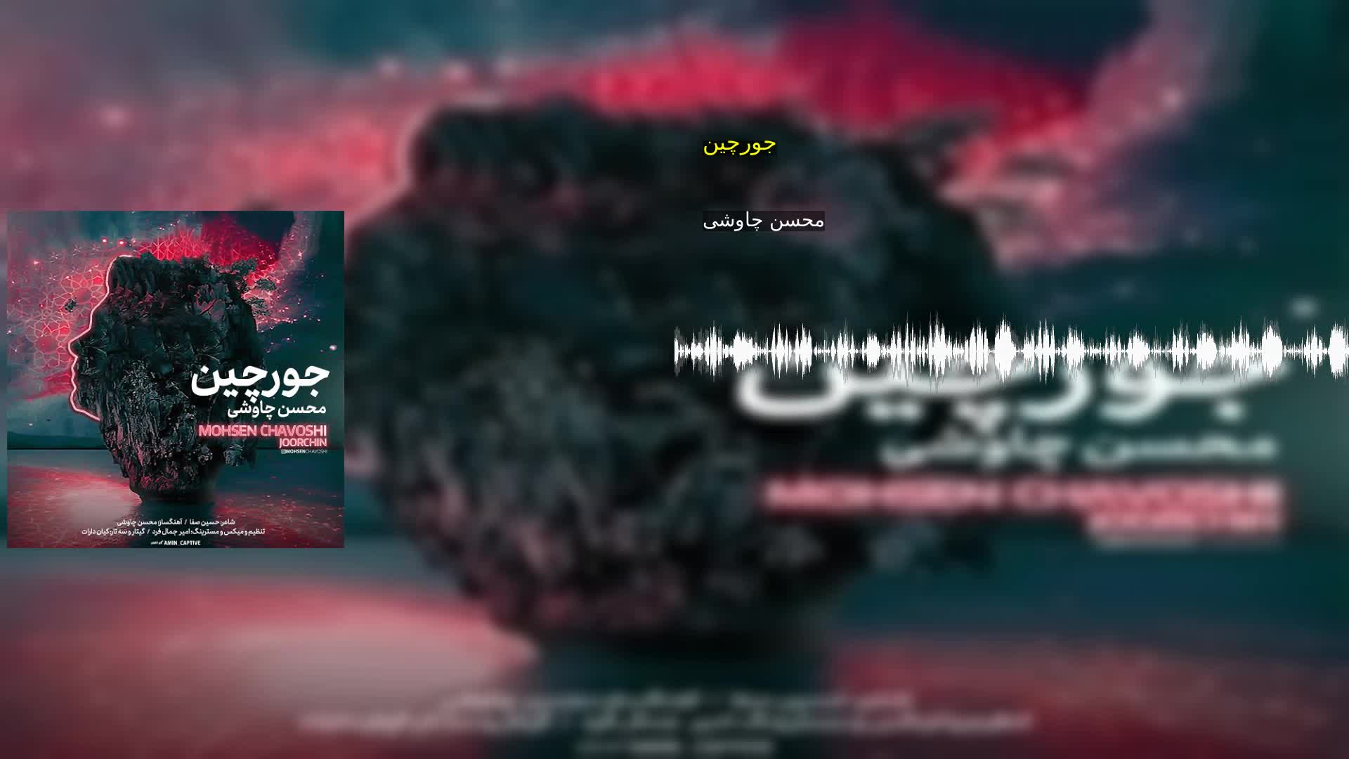 جورچین محسن چاوشی