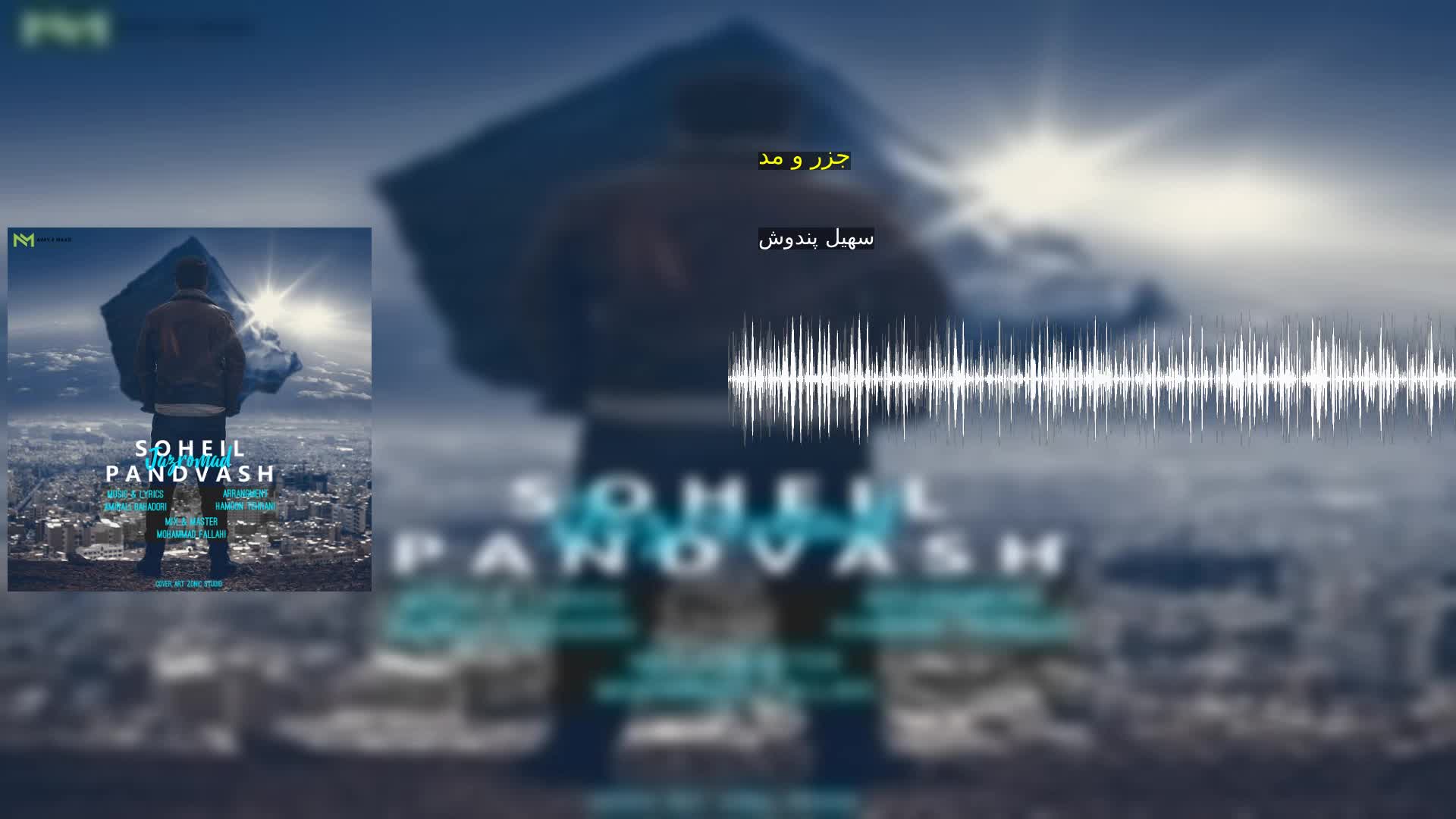 جزر و مد سهیل پندوش