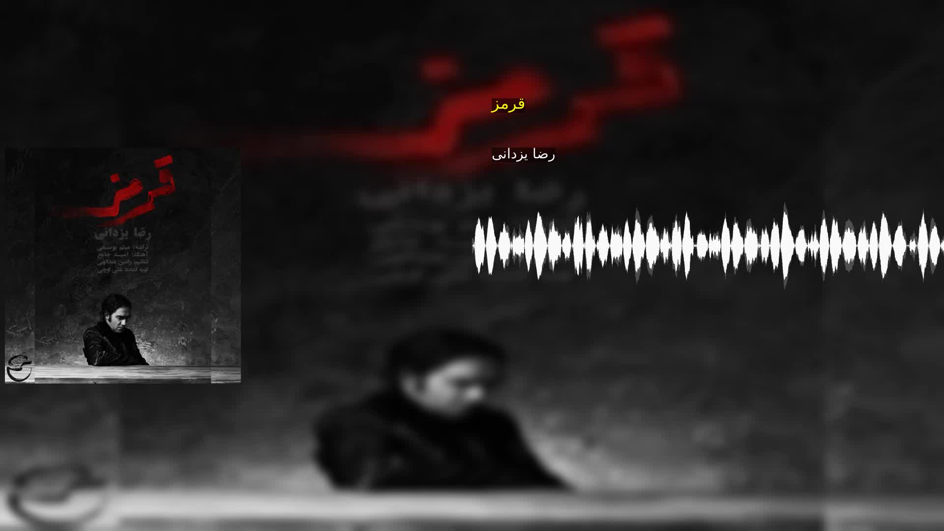 قرمز رضا یزدانی