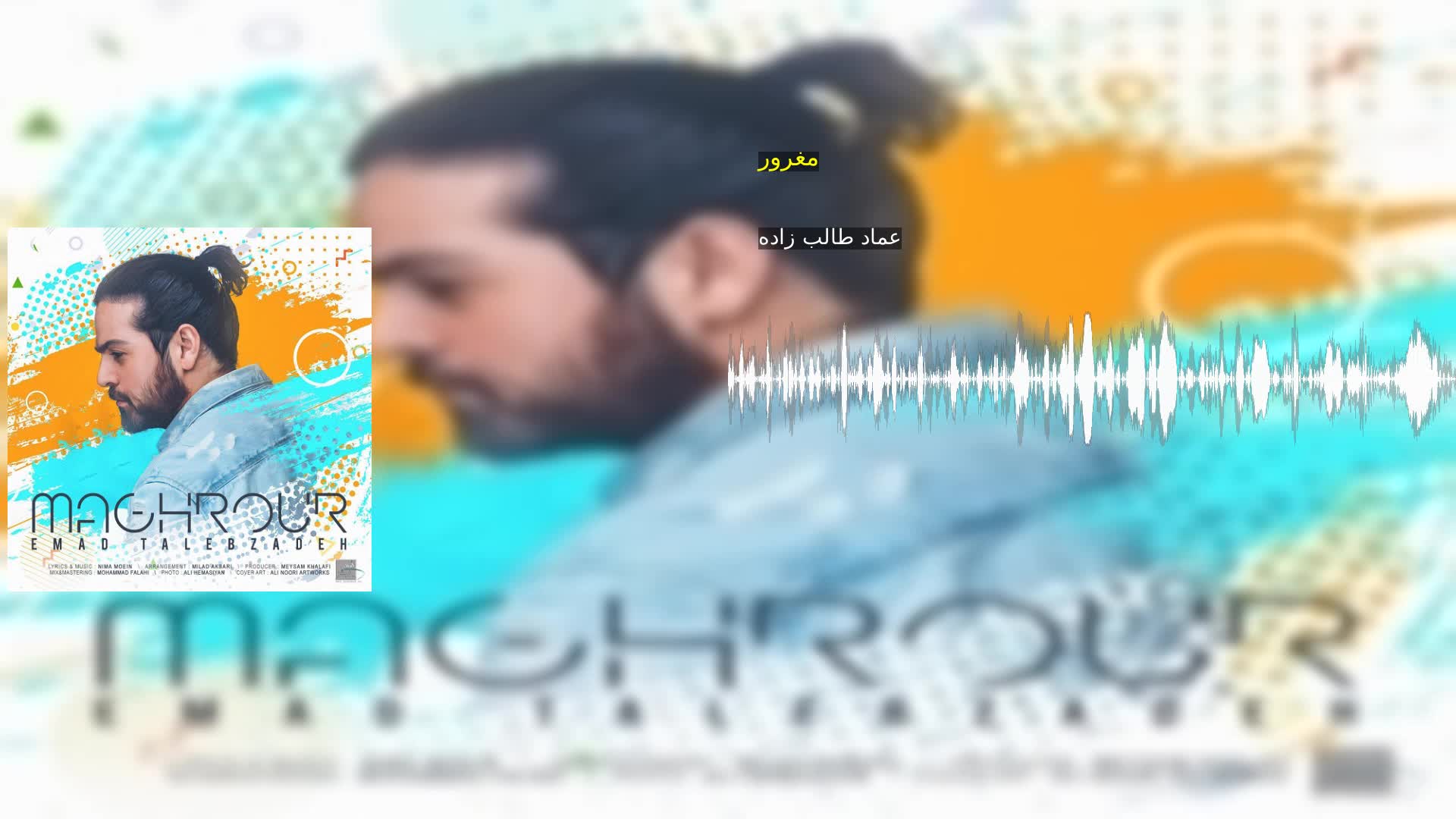 مغرور عماد طالب زاده