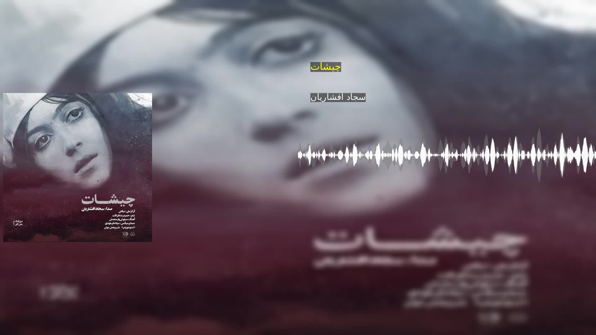 چیشات سجاد افشاریان