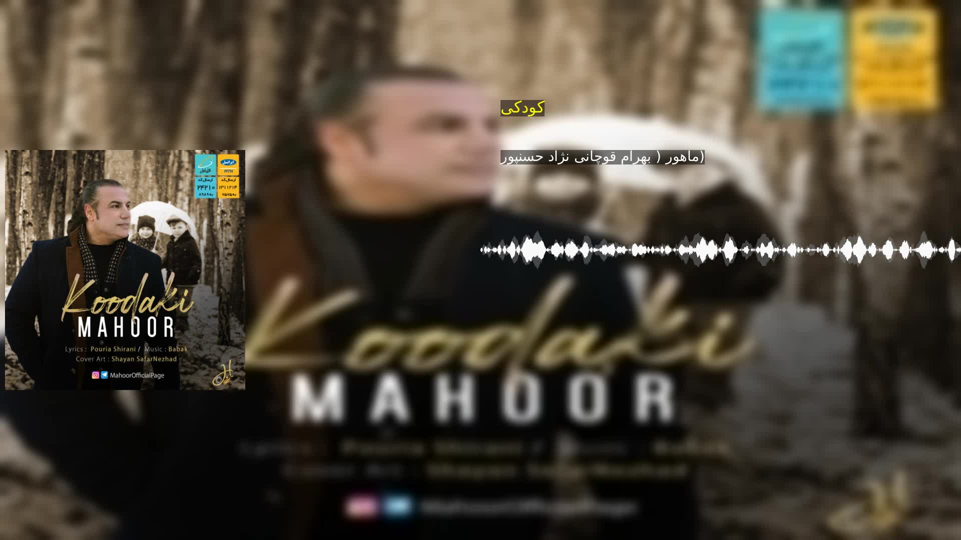 کودکی ماهور ( بهرام قوچانى نژاد حسنپور)