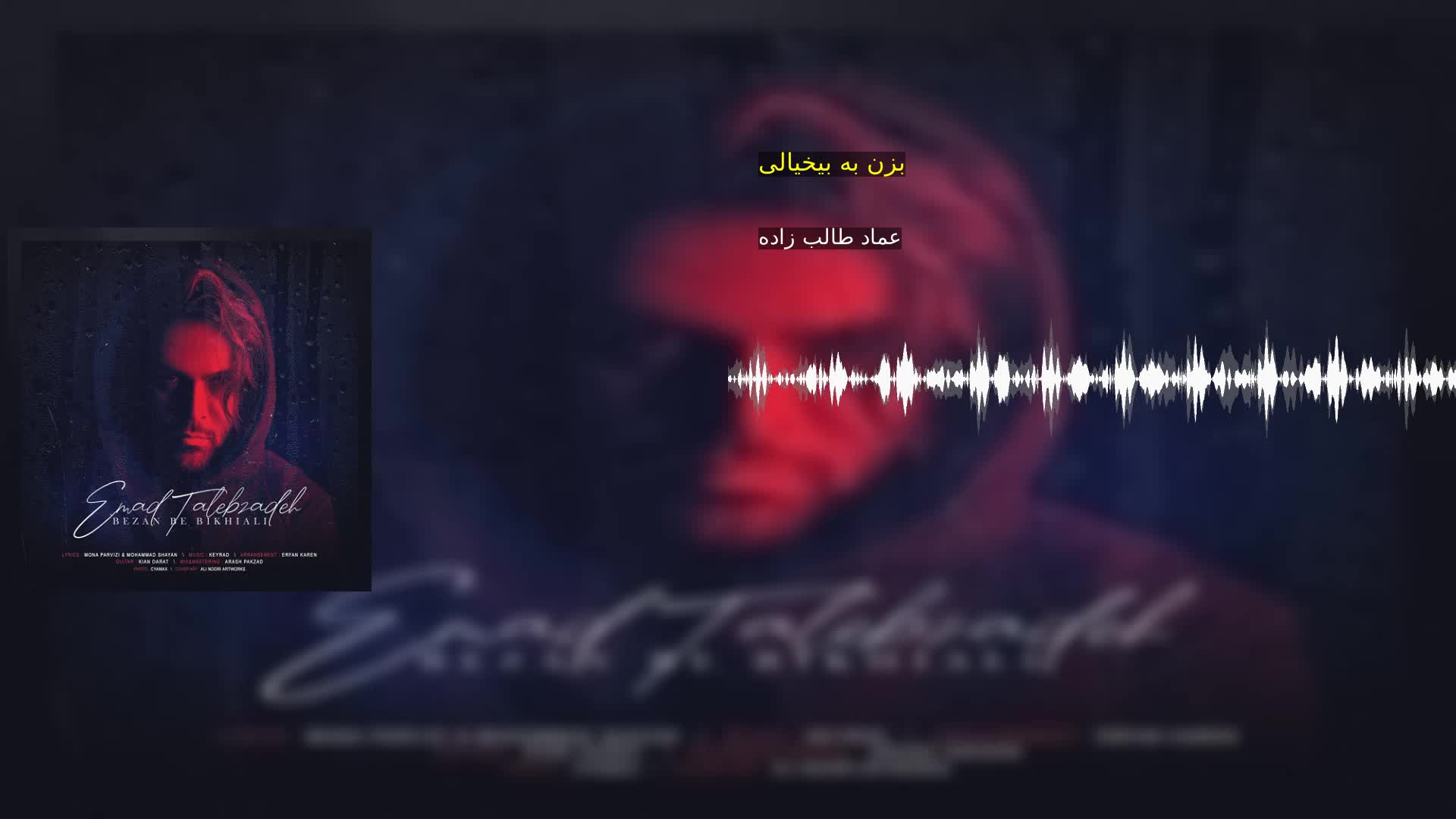 بزن به بیخیالی عماد طالب زاده
