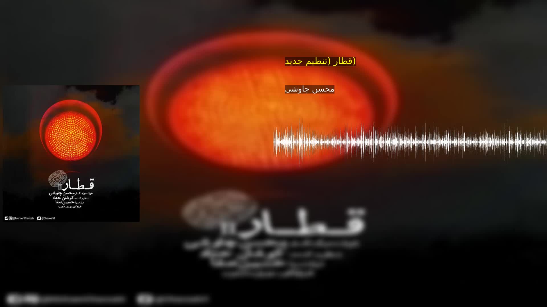 قطار (تنظیم جدید) محسن چاوشی