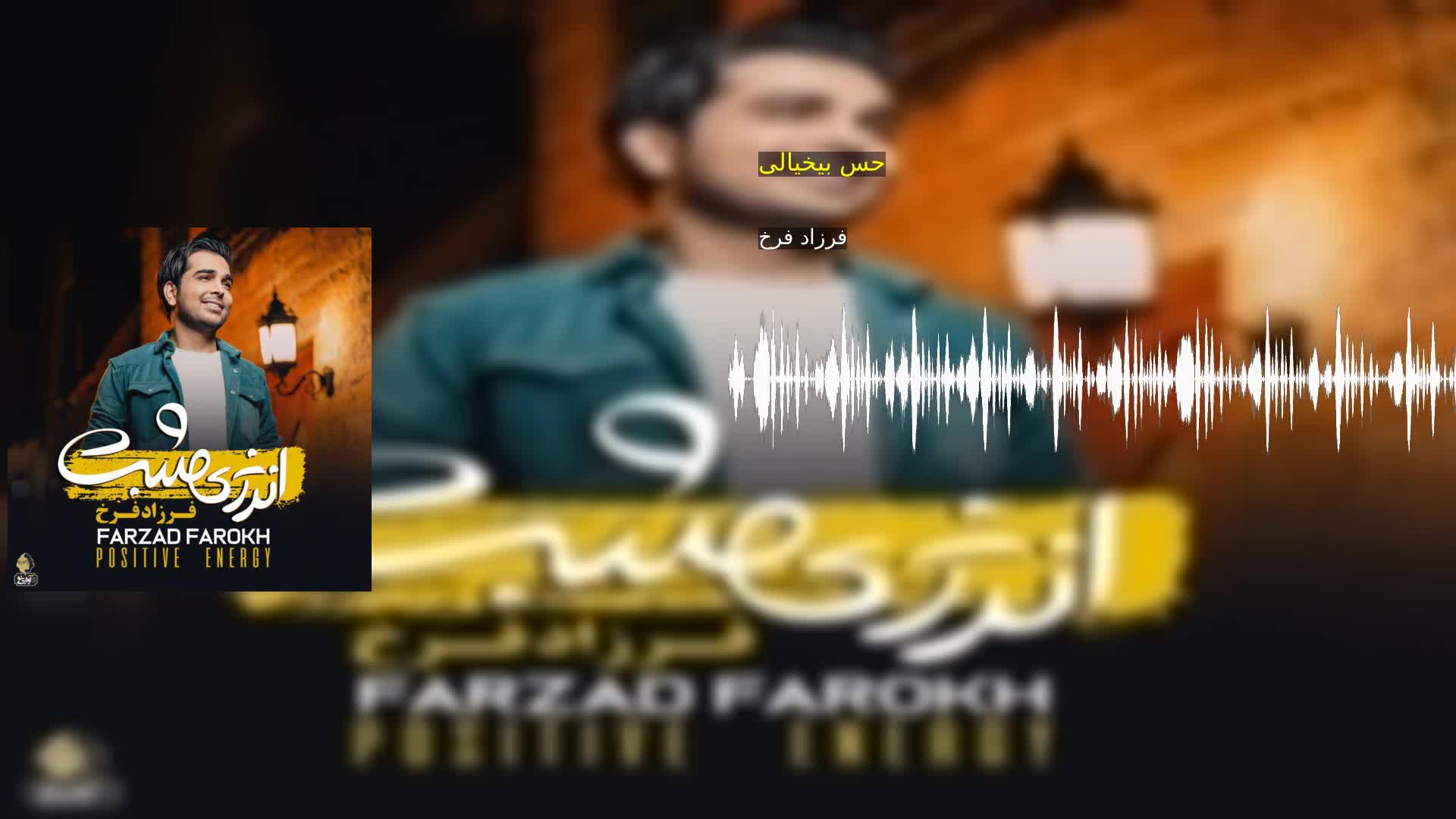 حس بیخیالی فرزاد فرخ