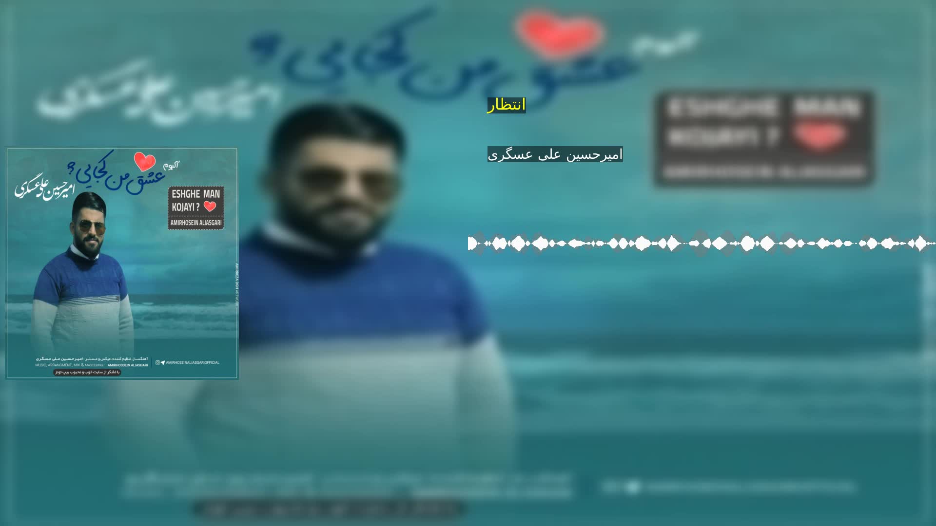 انتظار امیرحسین علی عسگری