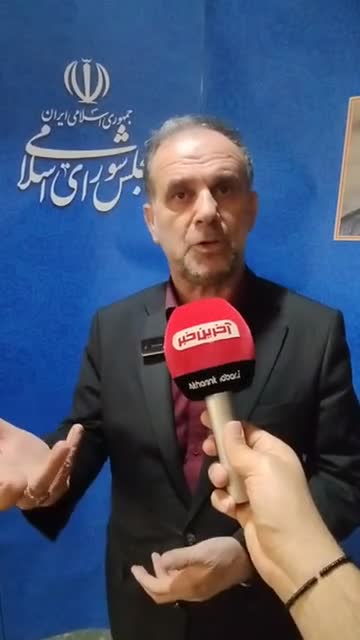   اعتراف نماینده مجلس: نتوانستیم عدالت اجتماعی را پیاده کنیم