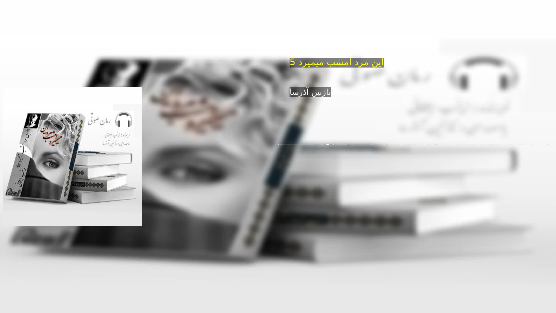 این مرد امشب میمیرد 5 نازنین آذرسا