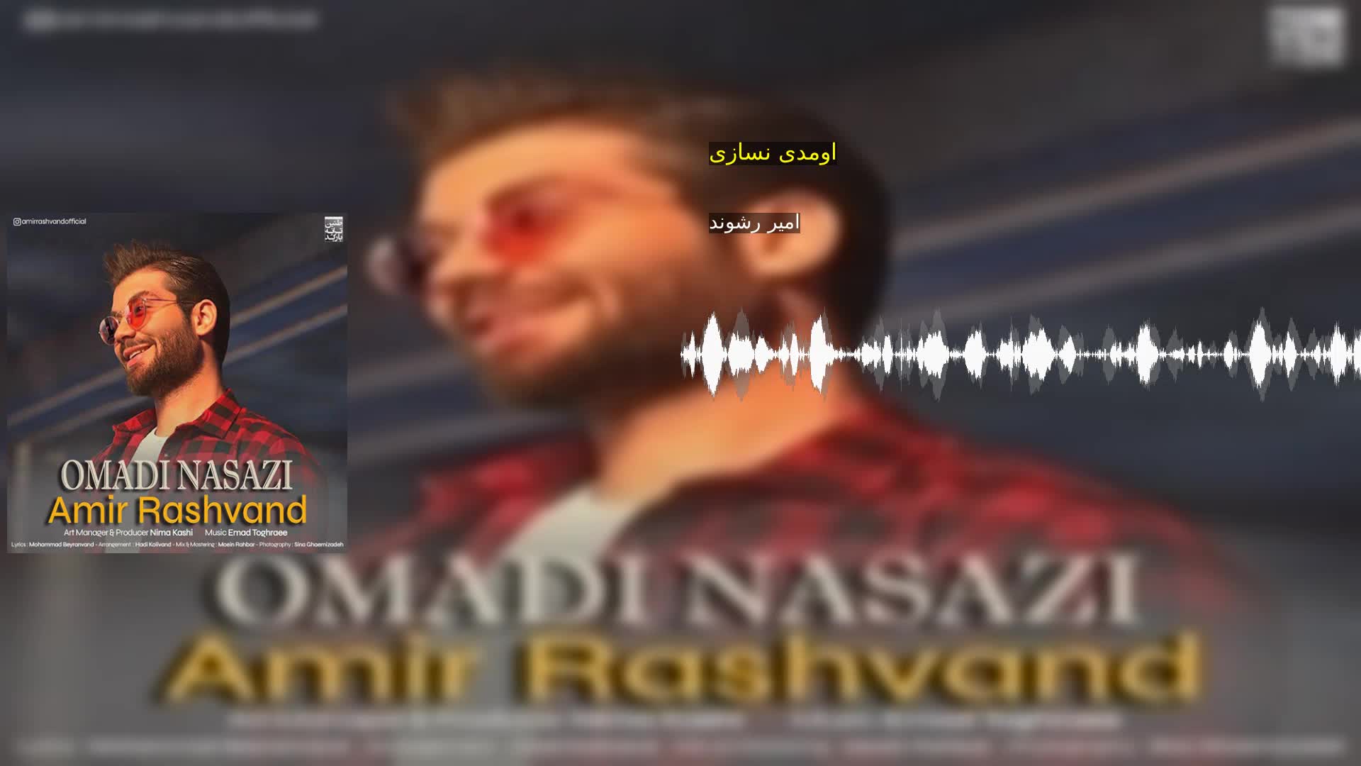 اومدی نسازی امیر رشوند
