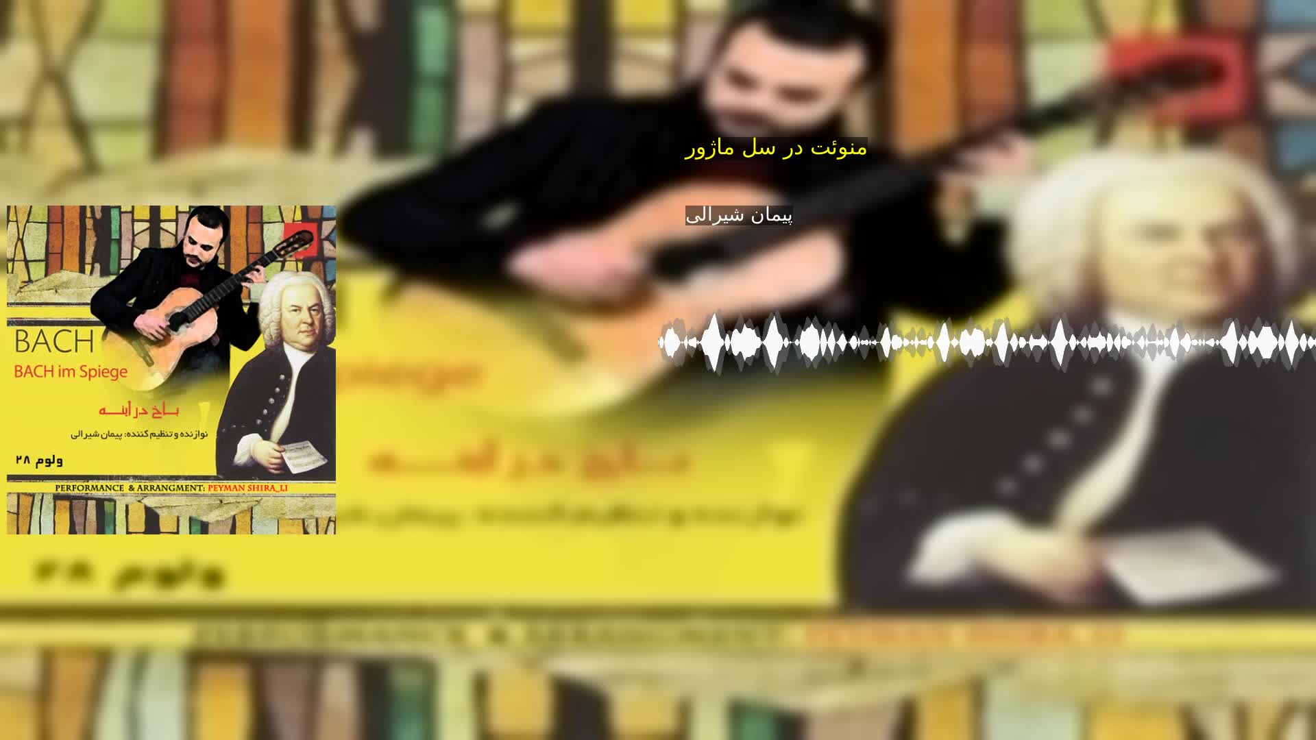 منوئت در سل ماژور پیمان شیرالی