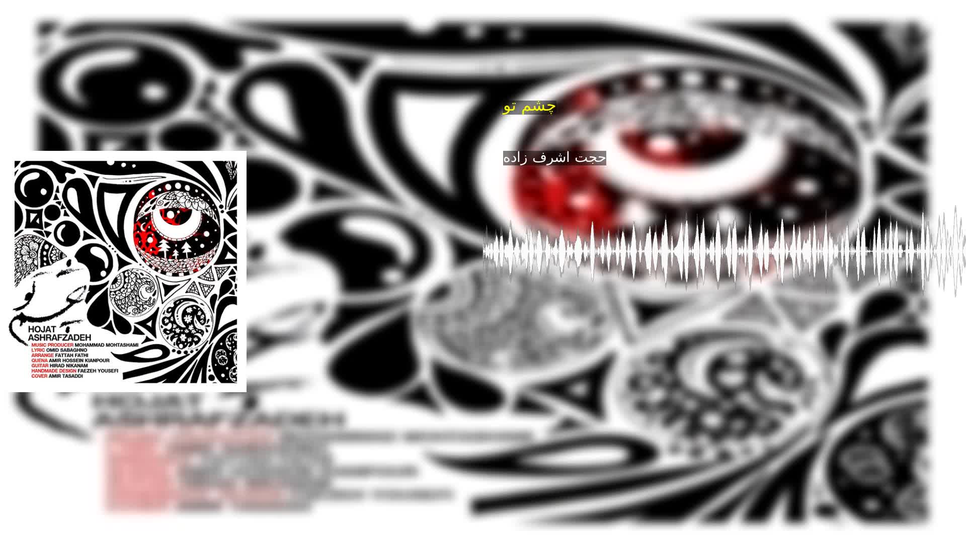 چشم تو حجت اشرف زاده