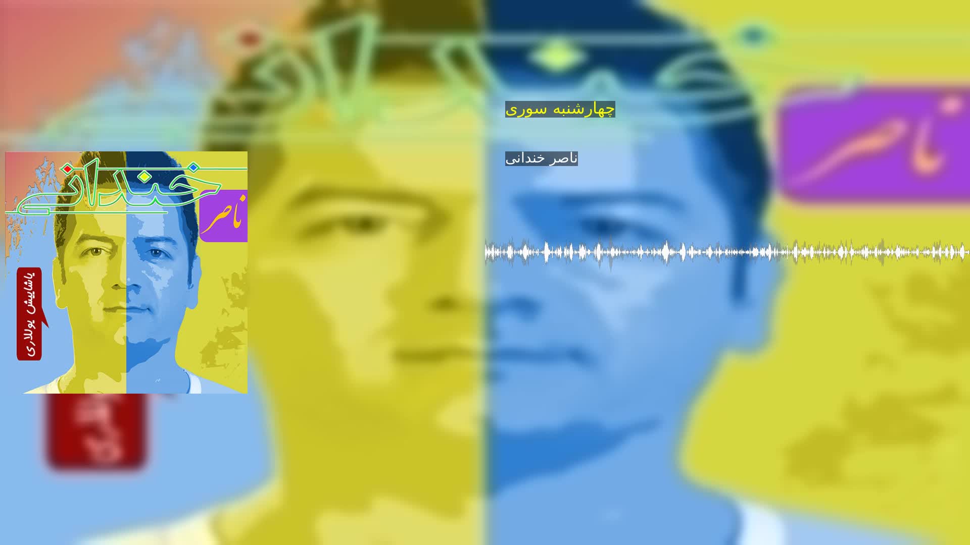 چهارشنبه سوری ناصر خندانی