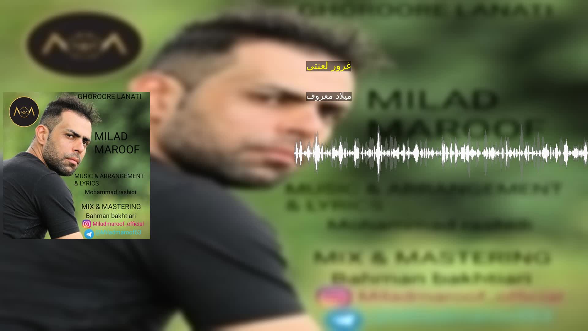 غرور لعنتی میلاد معروف