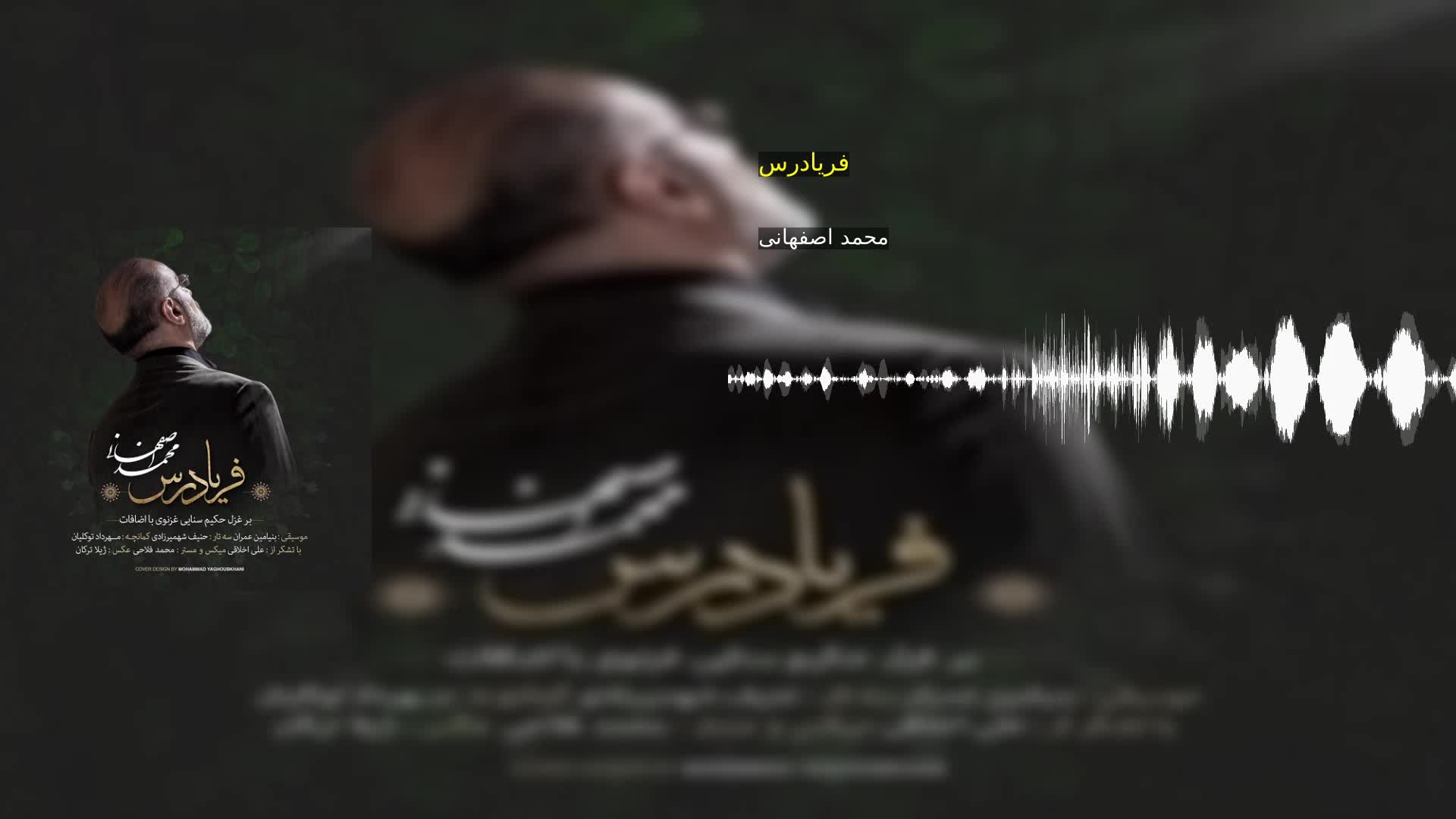 فریادرس محمد اصفهانی
