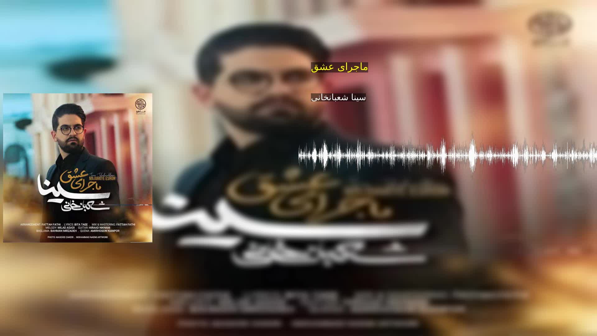 ماجرای عشق سینا شعبانخانی