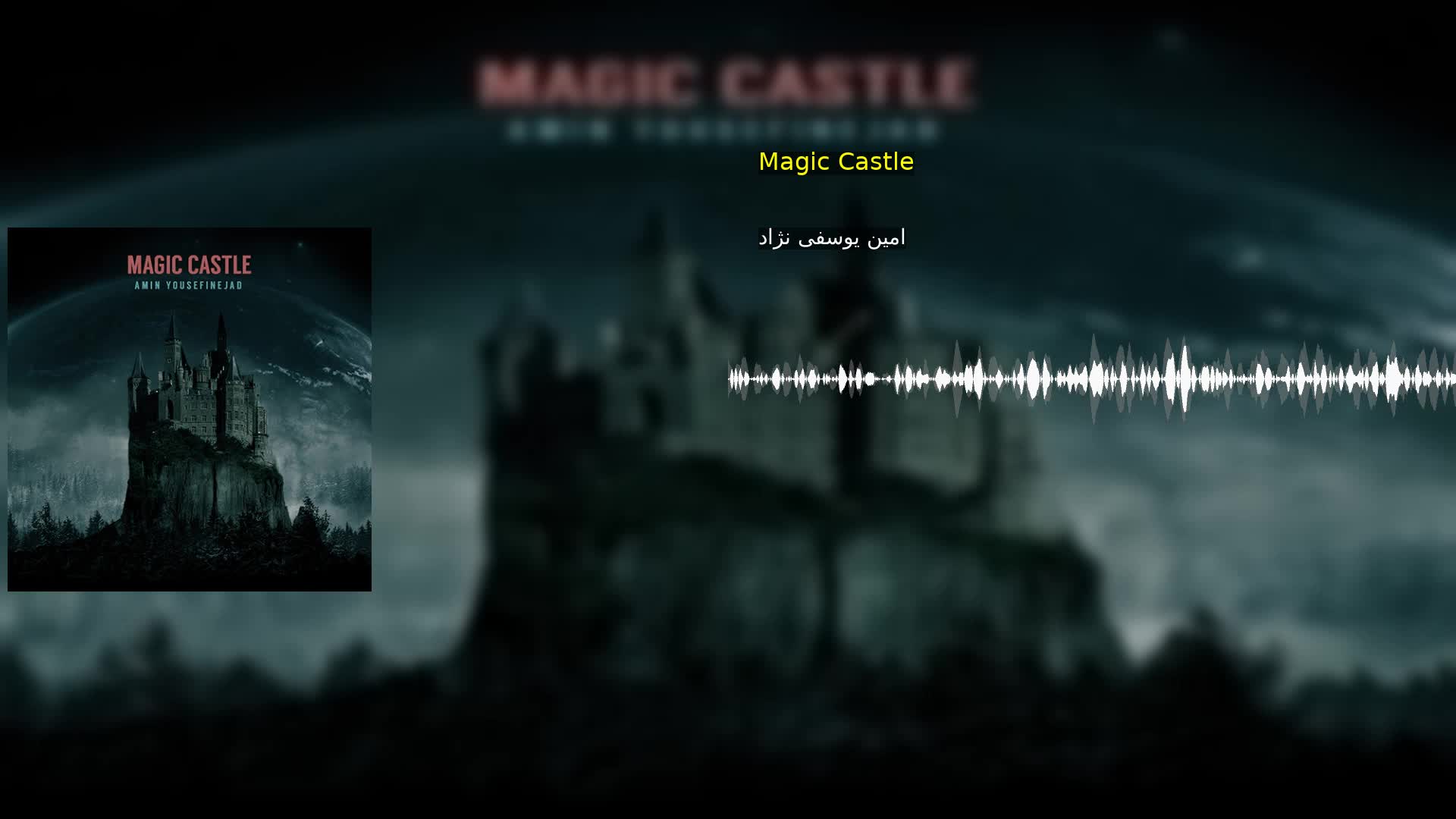 Magic Castle امین یوسفی نژاد